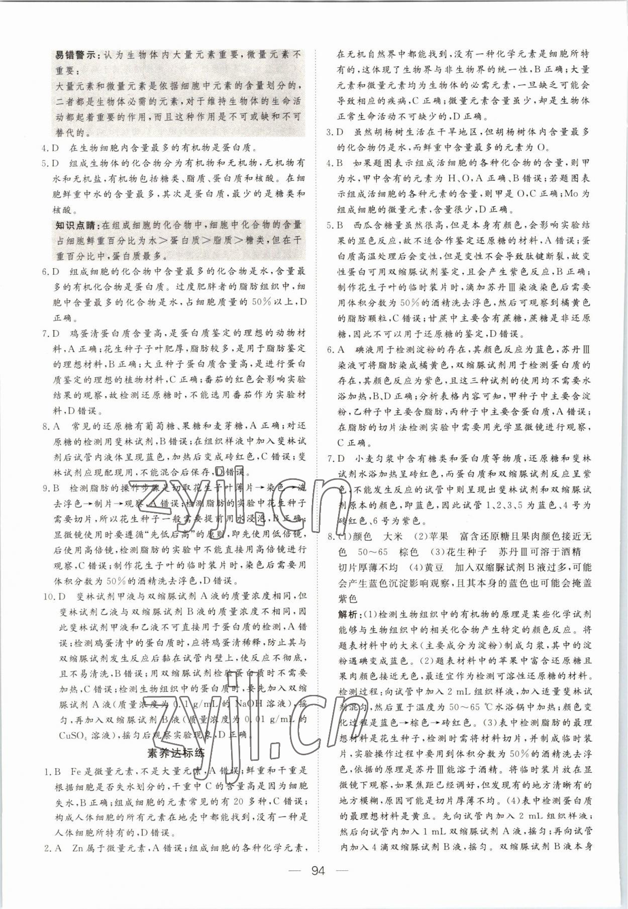 2022年15分鐘精準(zhǔn)訓(xùn)練高中生物必修1人教版 參考答案第4頁(yè)