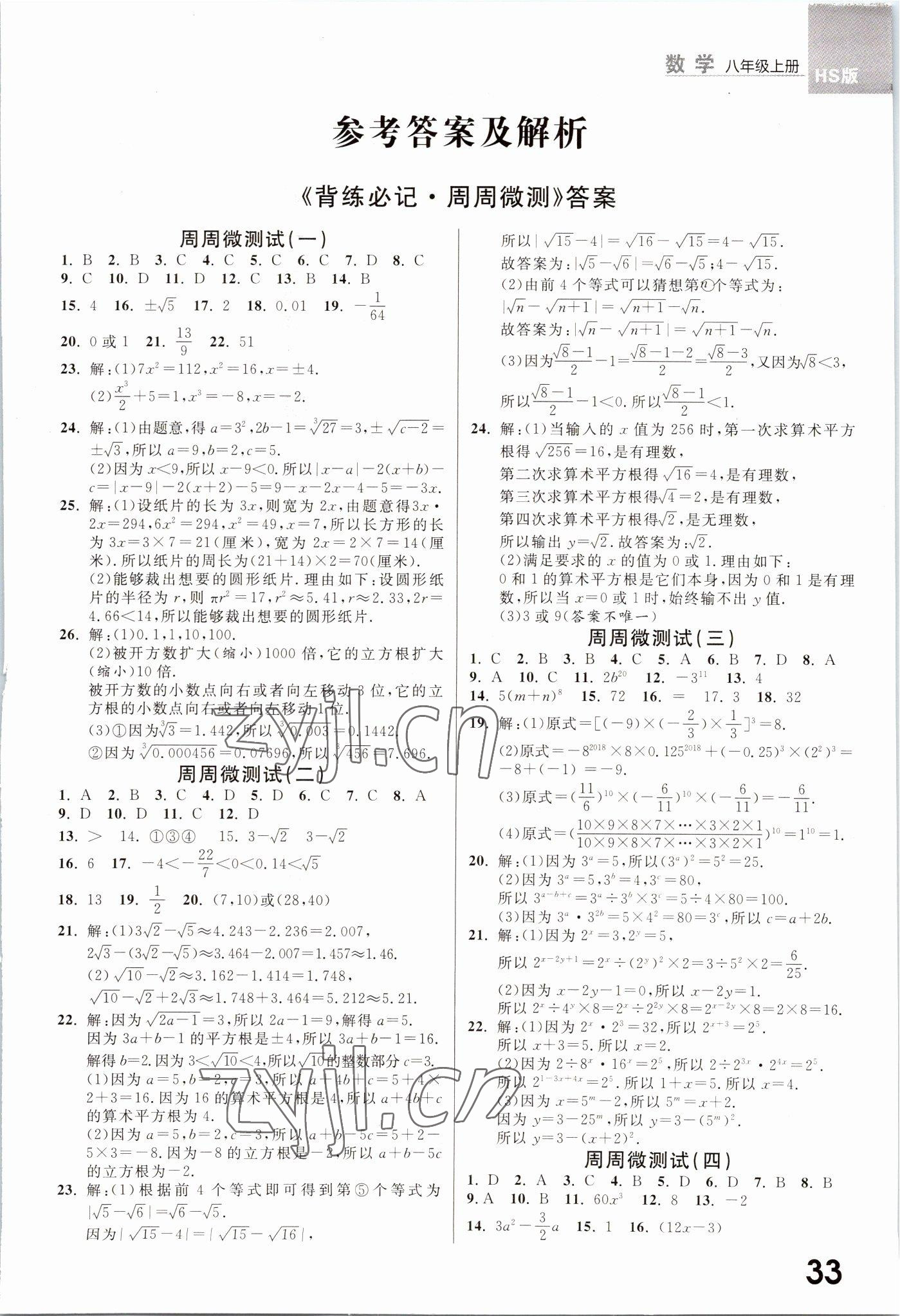 2022年一線調(diào)研學(xué)業(yè)測(cè)評(píng)八年級(jí)數(shù)學(xué)上冊(cè)華師大版 第1頁(yè)