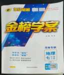 2022年世紀(jì)金榜金榜學(xué)案七年級地理上冊人教版河南專版