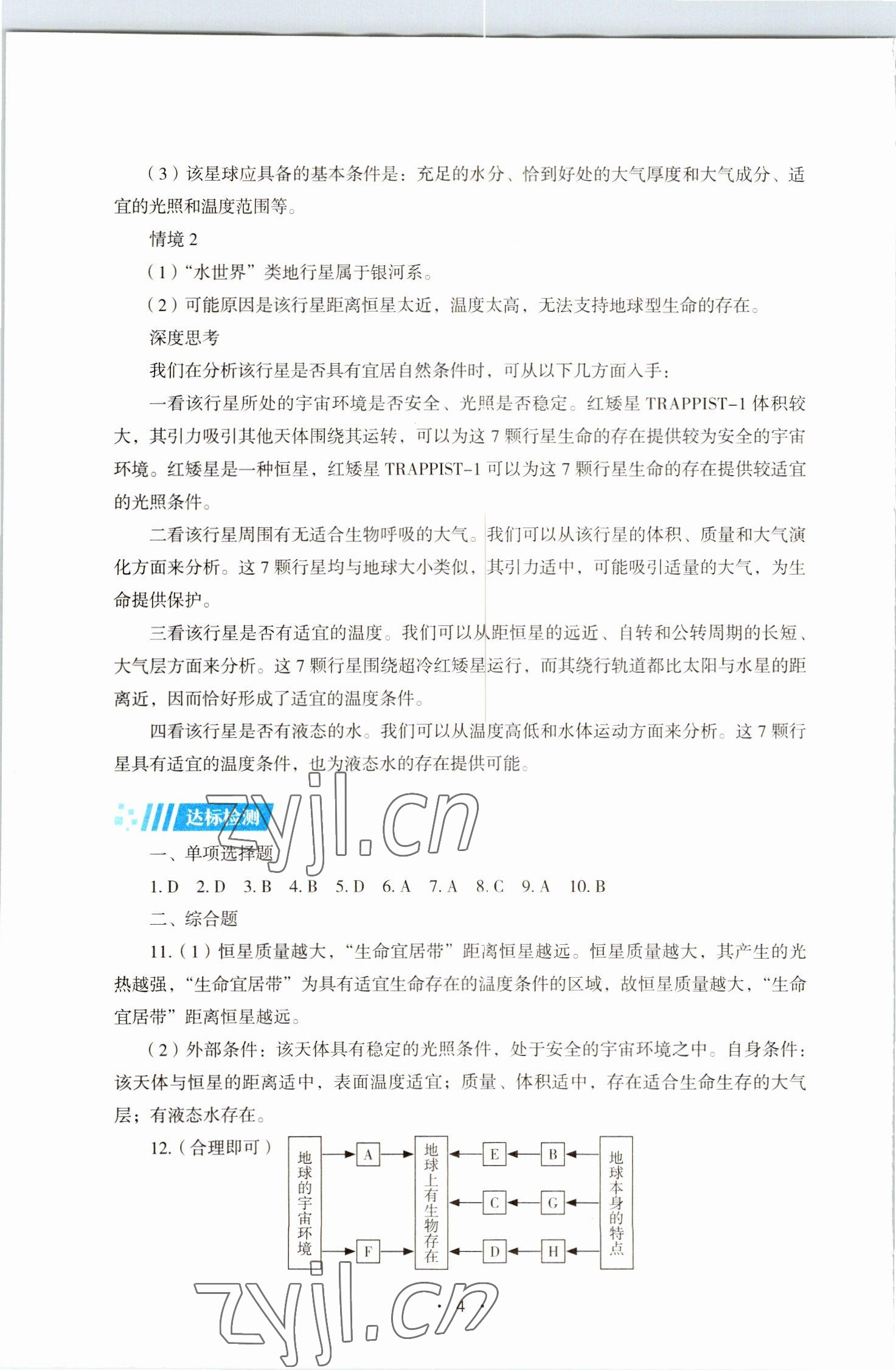 2022年同步练习册湖南教育出版社高中必修地理第一册湘教版 第4页