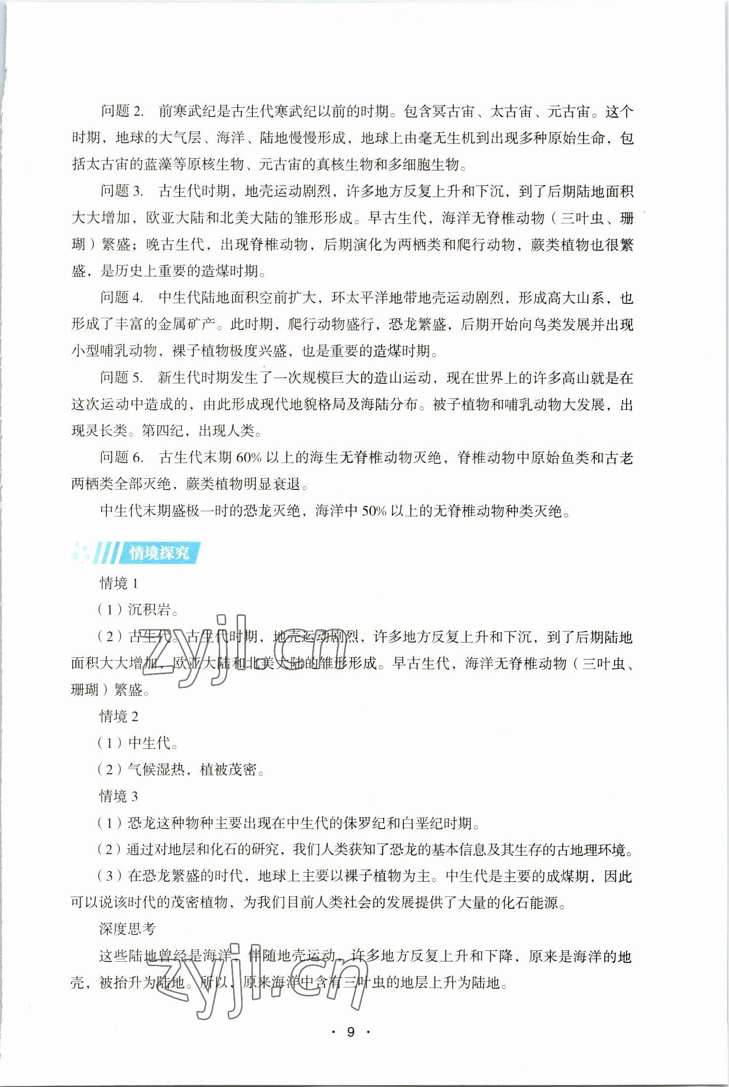 2022年同步練習(xí)冊(cè)湖南教育出版社高中必修地理第一冊(cè)湘教版 第9頁(yè)