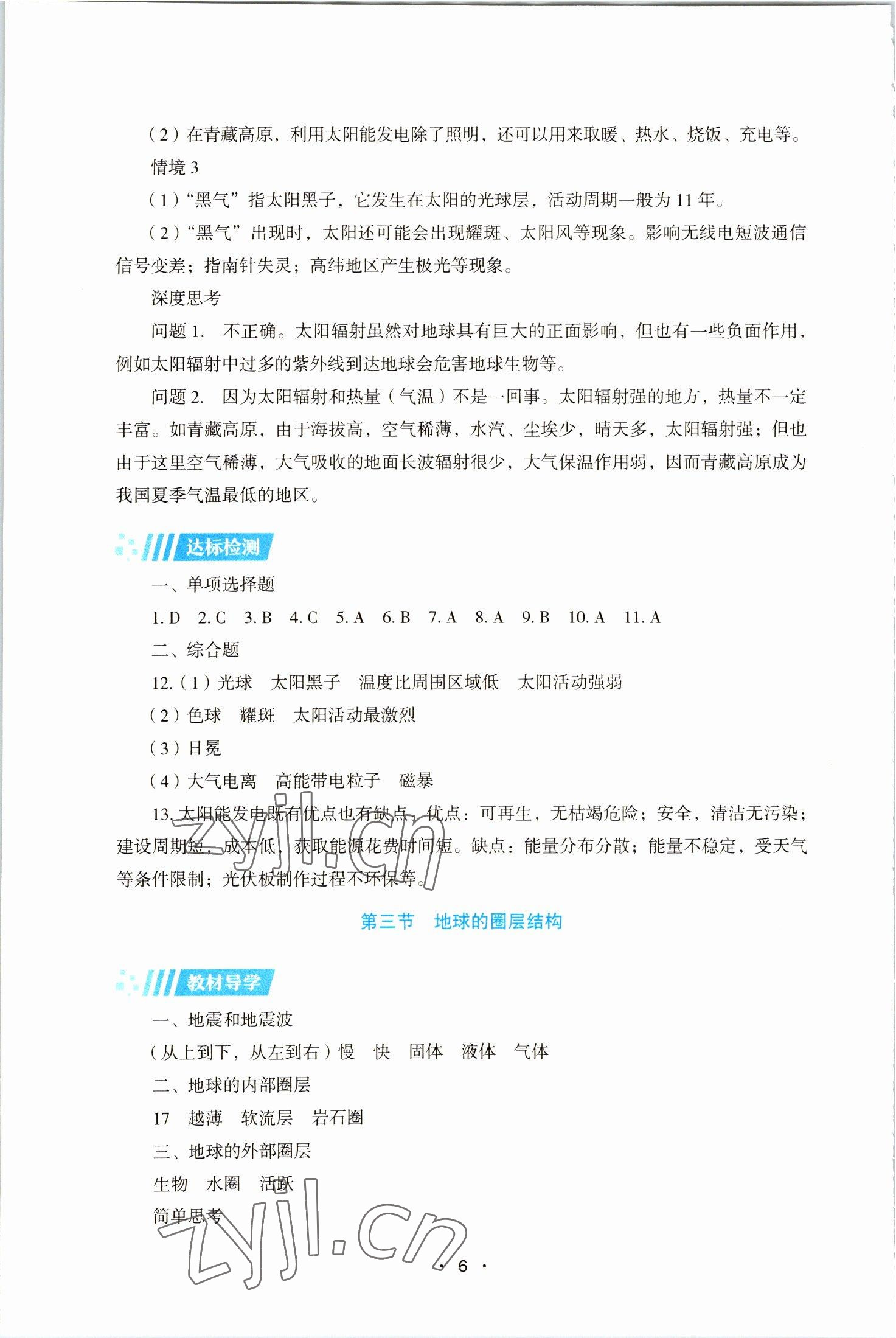 2022年同步練習(xí)冊湖南教育出版社高中必修地理第一冊湘教版 第6頁