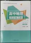 2022年同步練習(xí)冊湖南教育出版社高中必修地理第一冊湘教版