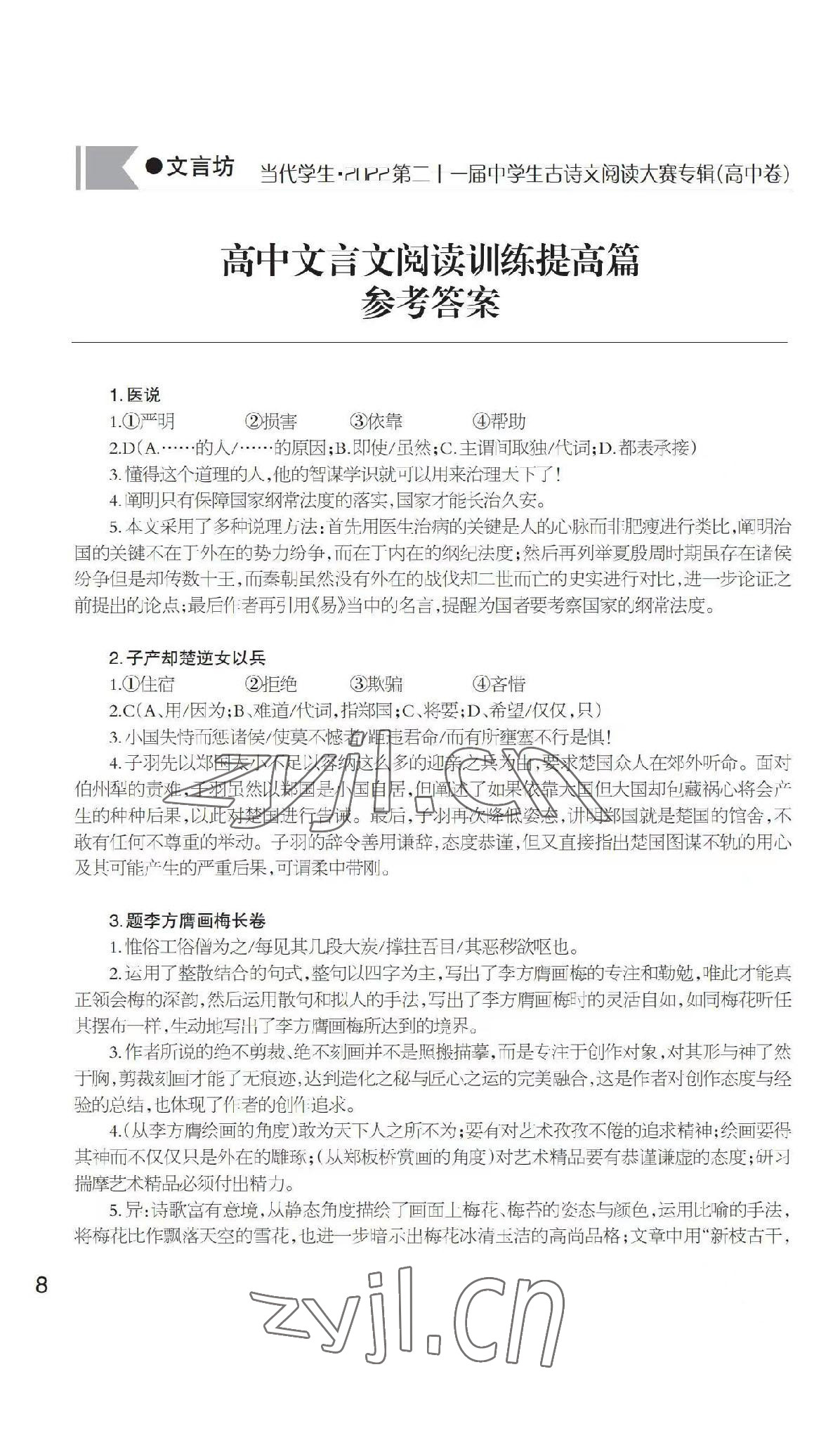 2022年當(dāng)代學(xué)生中學(xué)生古詩(shī)文閱讀大賽高中語(yǔ)文 參考答案第8頁(yè)