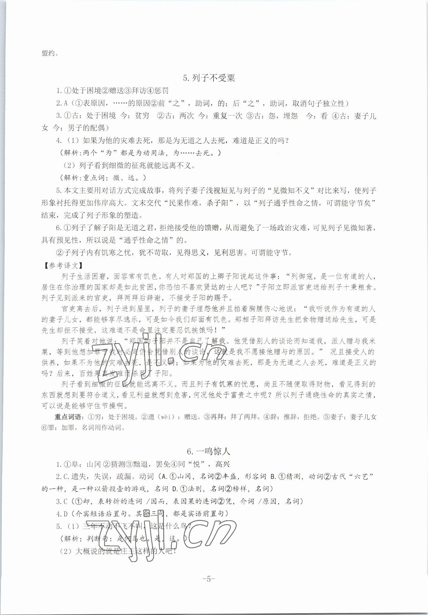 2022年高中文言文閱讀專(zhuān)題訓(xùn)練語(yǔ)文 參考答案第5頁(yè)