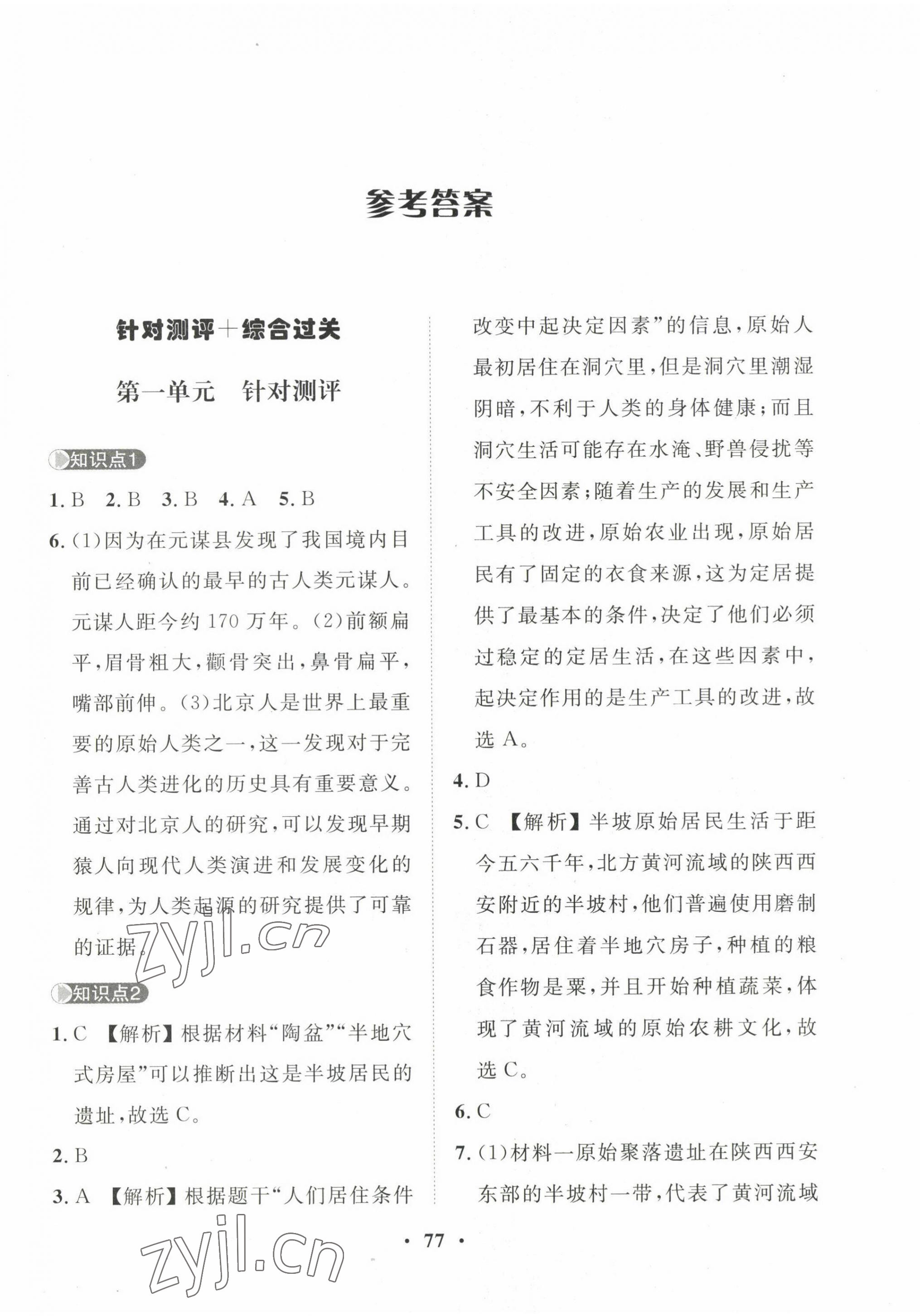 2022年一課三練單元測(cè)試七年級(jí)歷史上冊(cè)人教版 第1頁