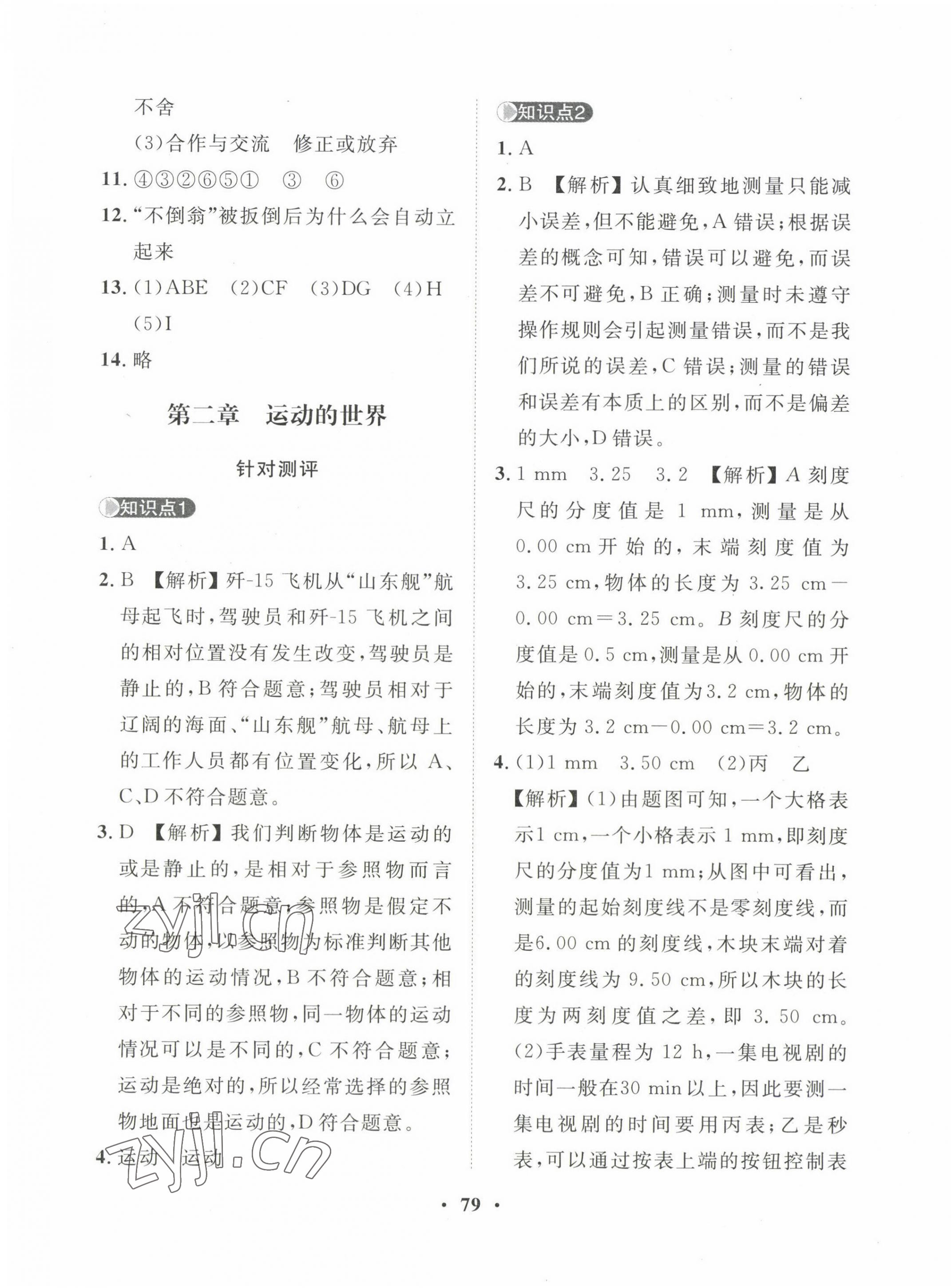 2022年一課三練單元測(cè)試八年級(jí)物理上冊(cè)人教版 第3頁(yè)