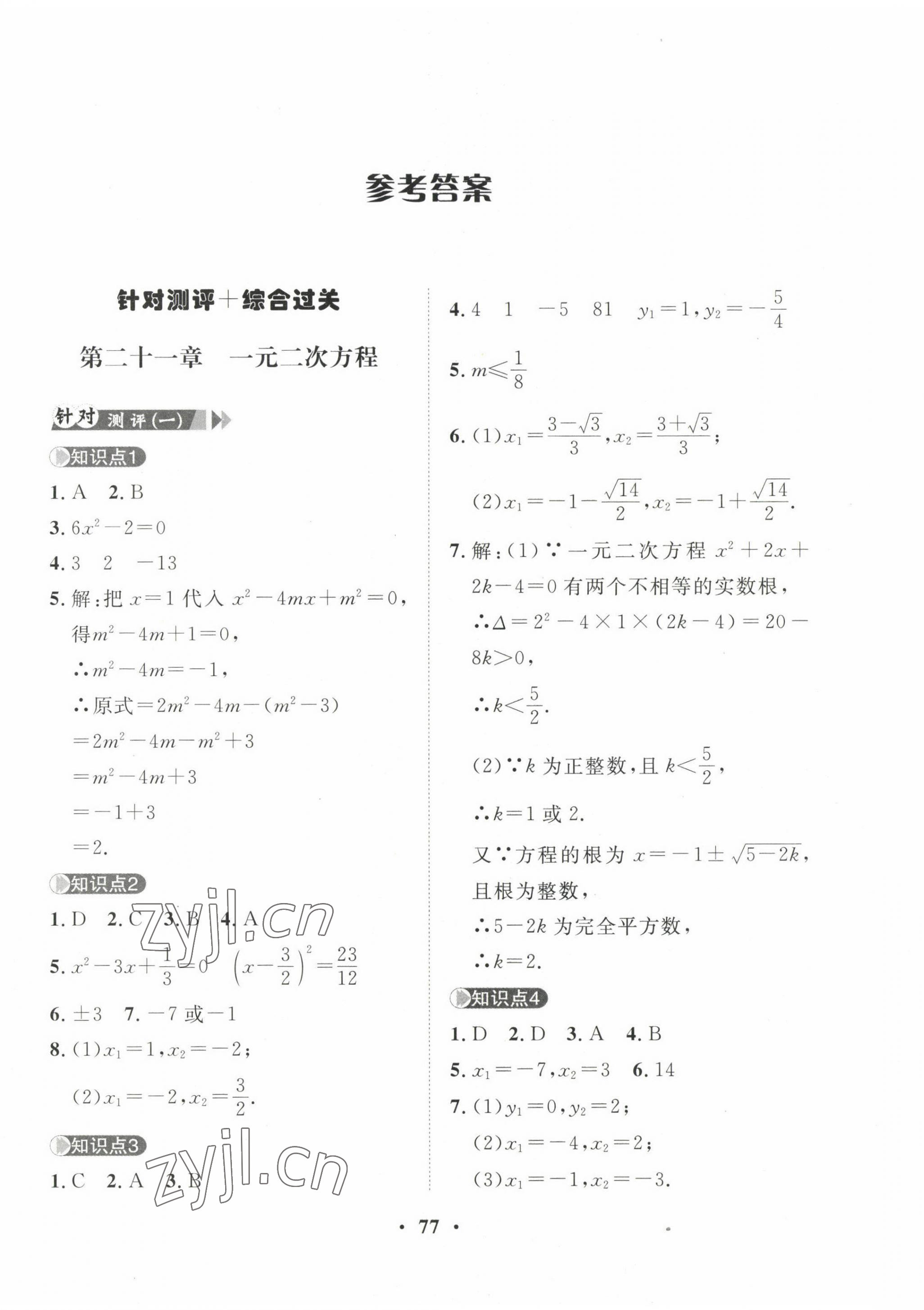 2022年一課三練單元測試九年級數(shù)學(xué)上冊人教版 第1頁