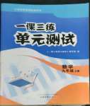 2022年一課三練單元測(cè)試九年級(jí)數(shù)學(xué)上冊(cè)人教版