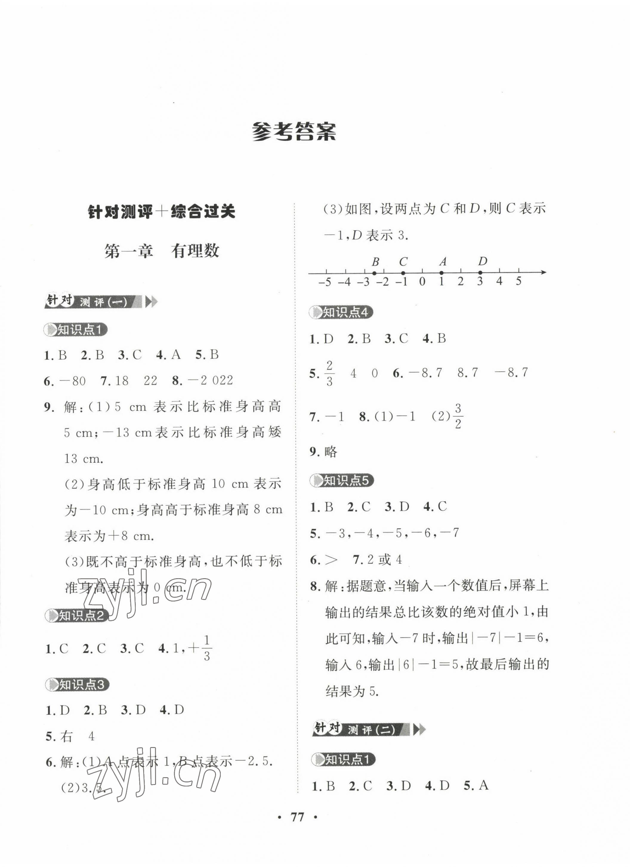 2022年一課三練單元測(cè)試七年級(jí)數(shù)學(xué)上冊(cè)人教版 第1頁(yè)