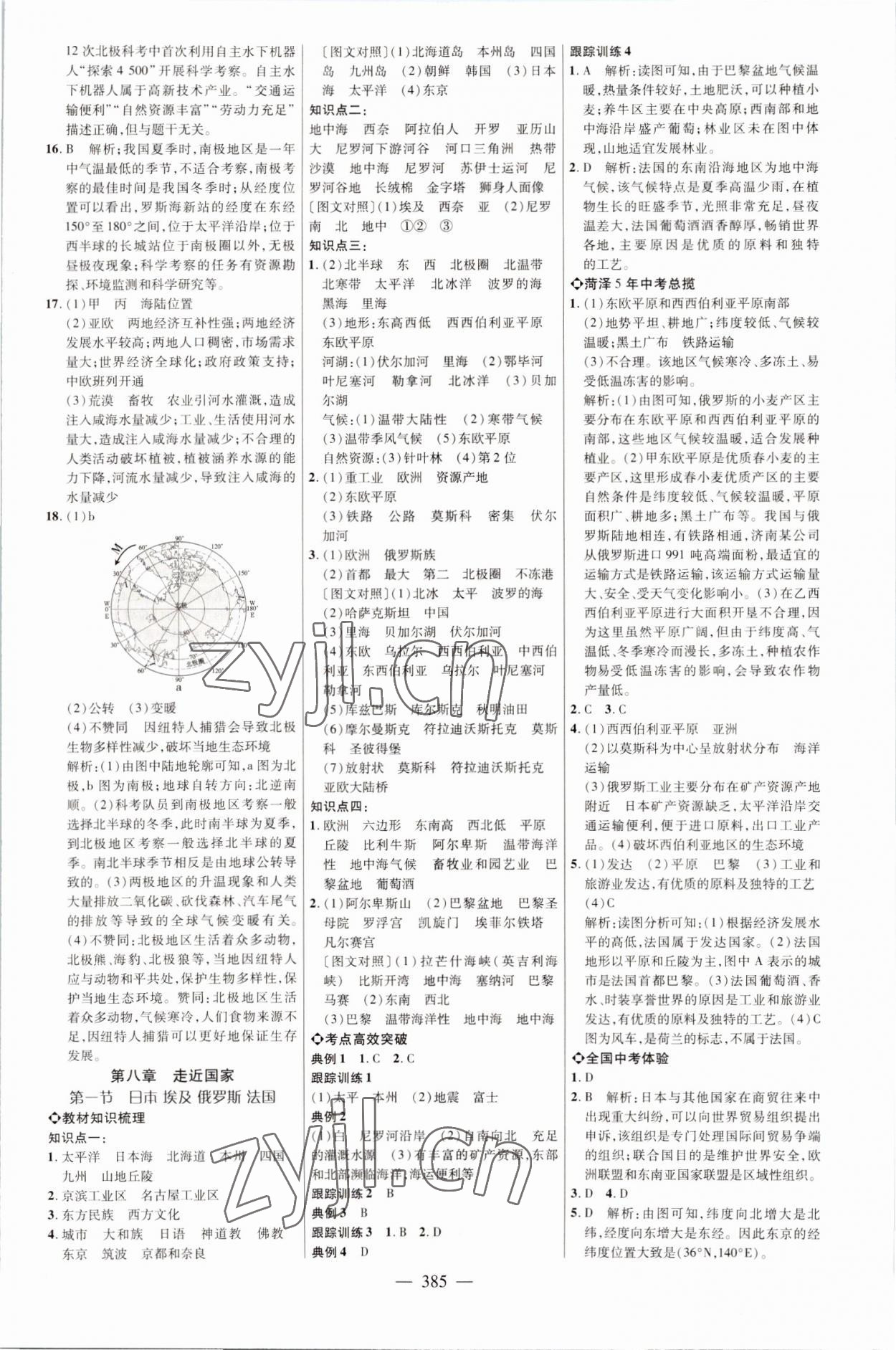 2023年全程导航初中总复习地理湘教版菏泽专版 参考答案第8页