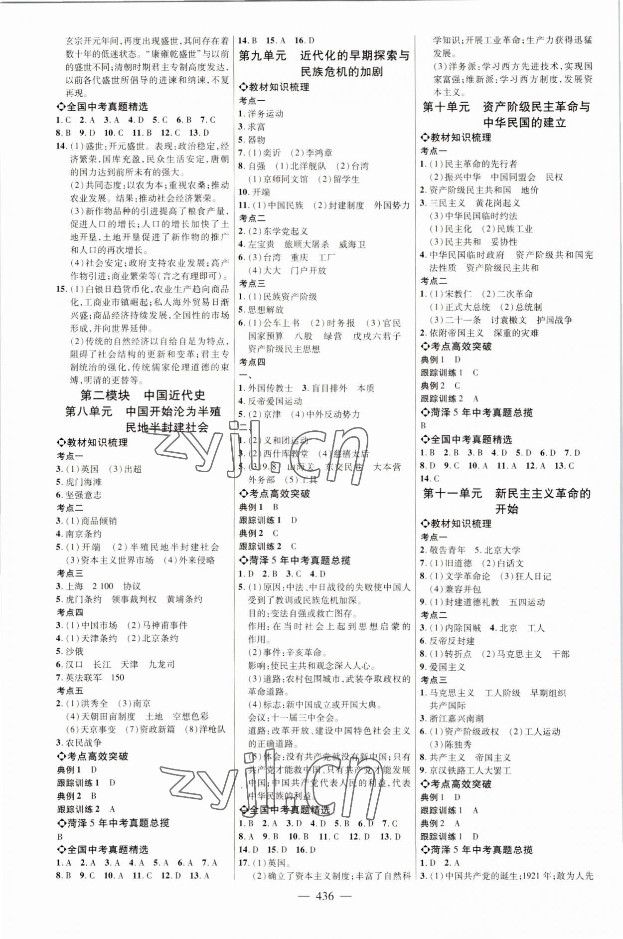 2023年全程导航初中总复习历史人教版菏泽专版 参考答案第3页