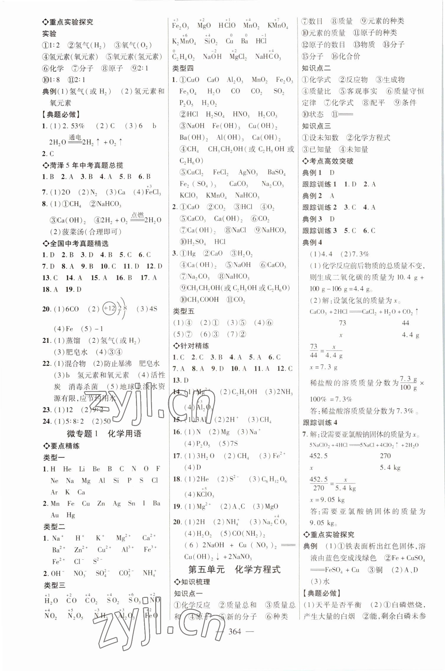 2023年全程導(dǎo)航初中總復(fù)習化學(xué)全人教版菏澤專版 參考答案第3頁