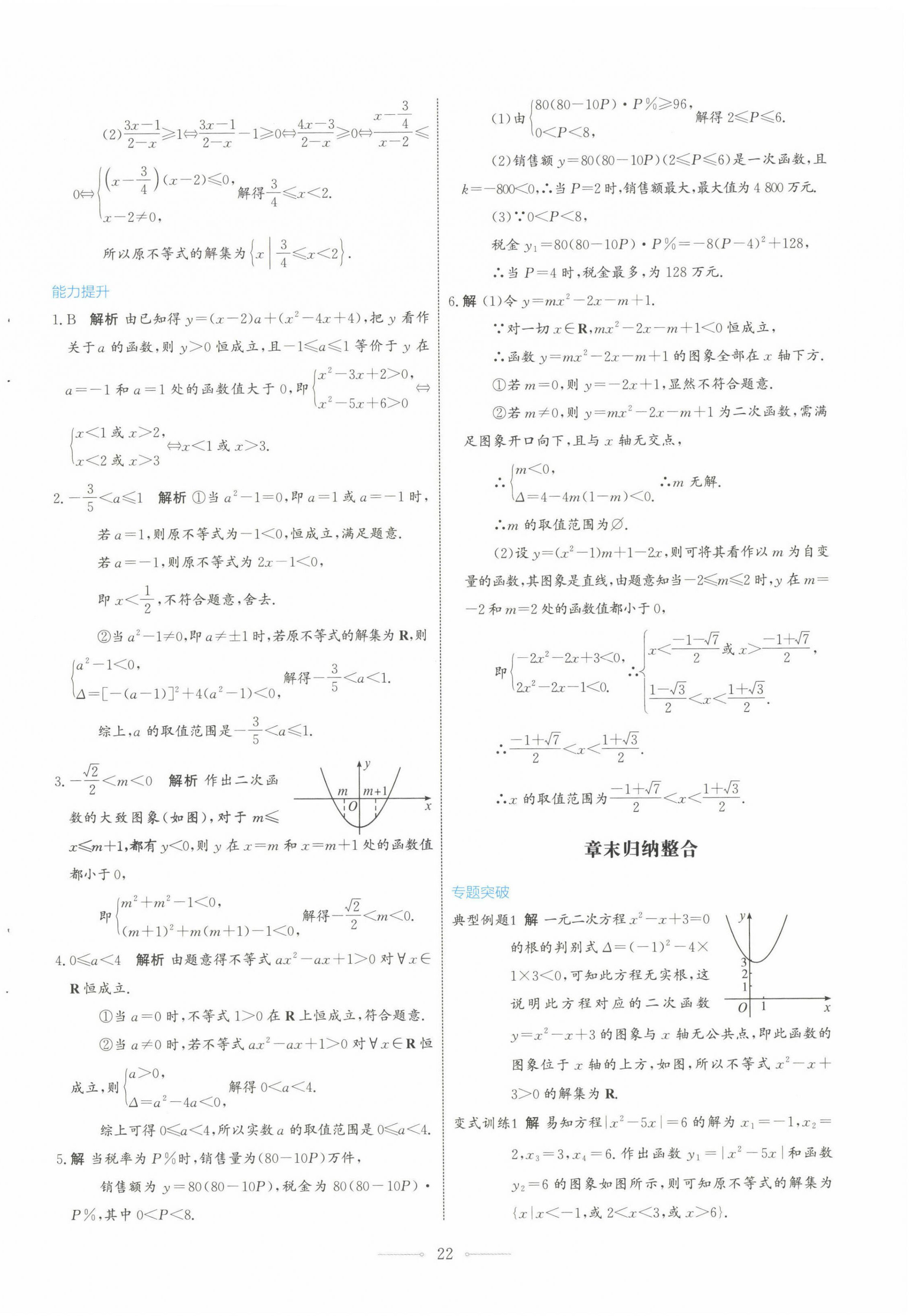 2022年陽(yáng)光課堂數(shù)學(xué)必修第一冊(cè)人教A版福建專版人民教育出版社 第22頁(yè)