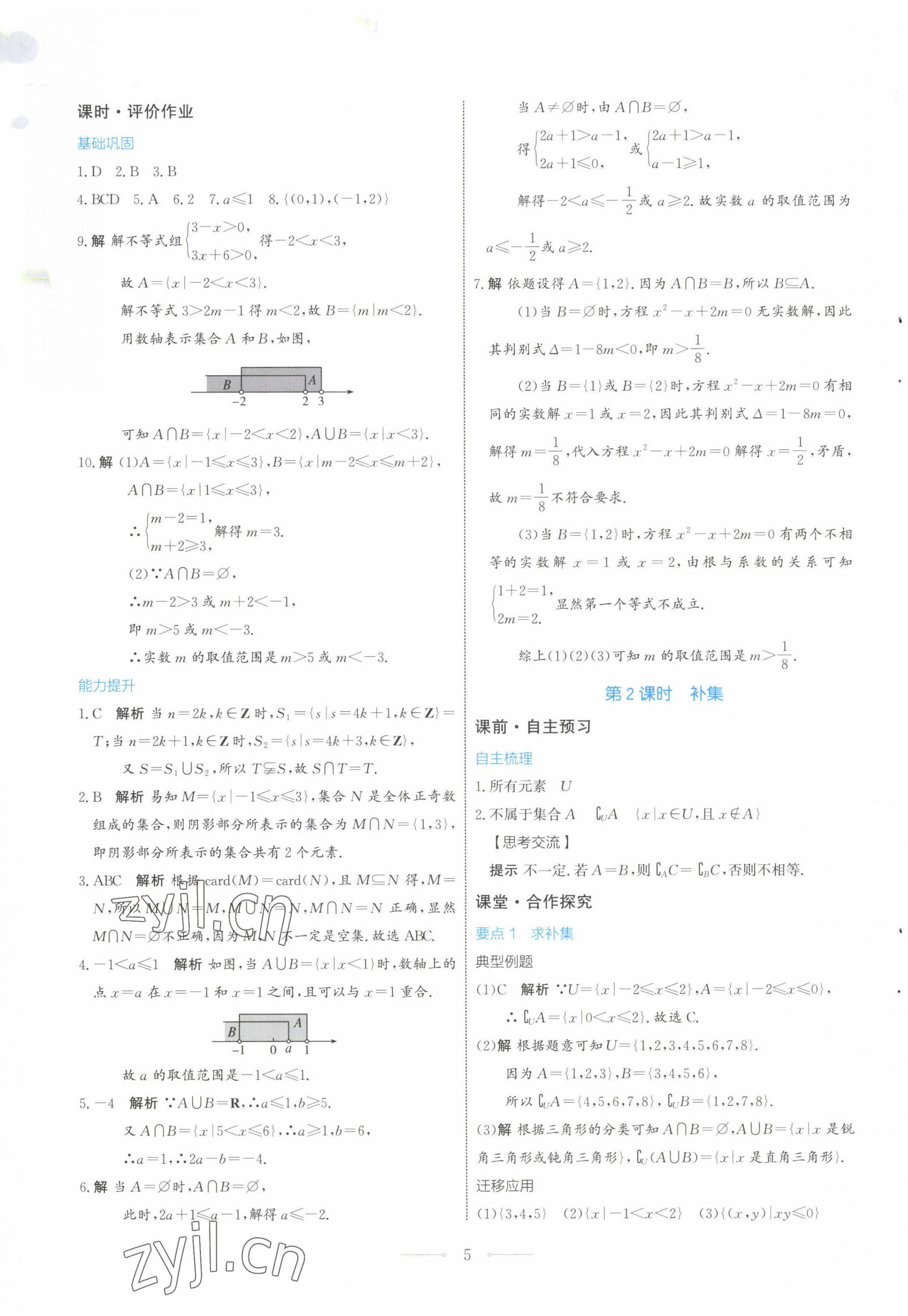 2022年陽光課堂數(shù)學(xué)必修第一冊(cè)人教A版福建專版人民教育出版社 第5頁