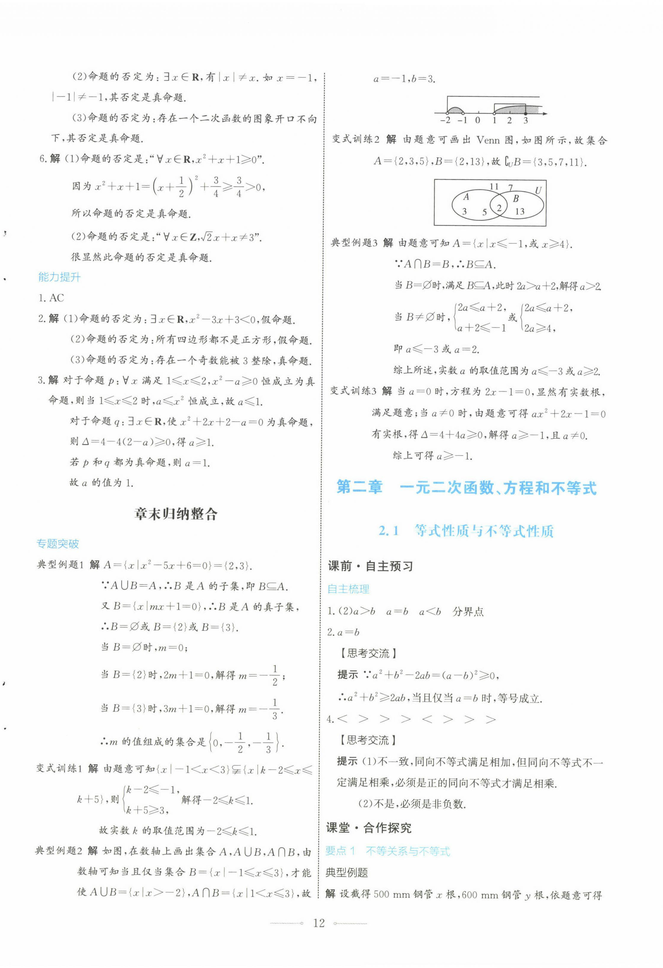 2022年陽光課堂數(shù)學必修第一冊人教A版福建專版人民教育出版社 第12頁