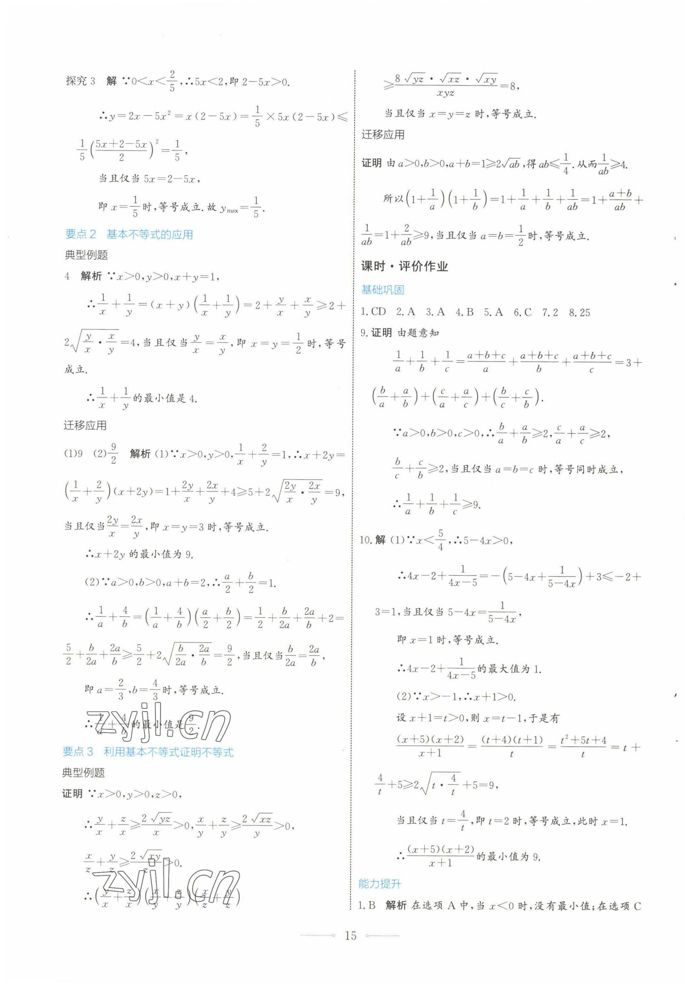 2022年陽光課堂數(shù)學(xué)必修第一冊(cè)人教A版福建專版人民教育出版社 第15頁