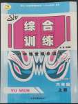 2022年初中課堂同步訓(xùn)練綜合訓(xùn)練六年級語文上冊人教版五四制