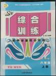 2022年初中課堂同步訓練綜合訓練八年級語文上冊人教版54制