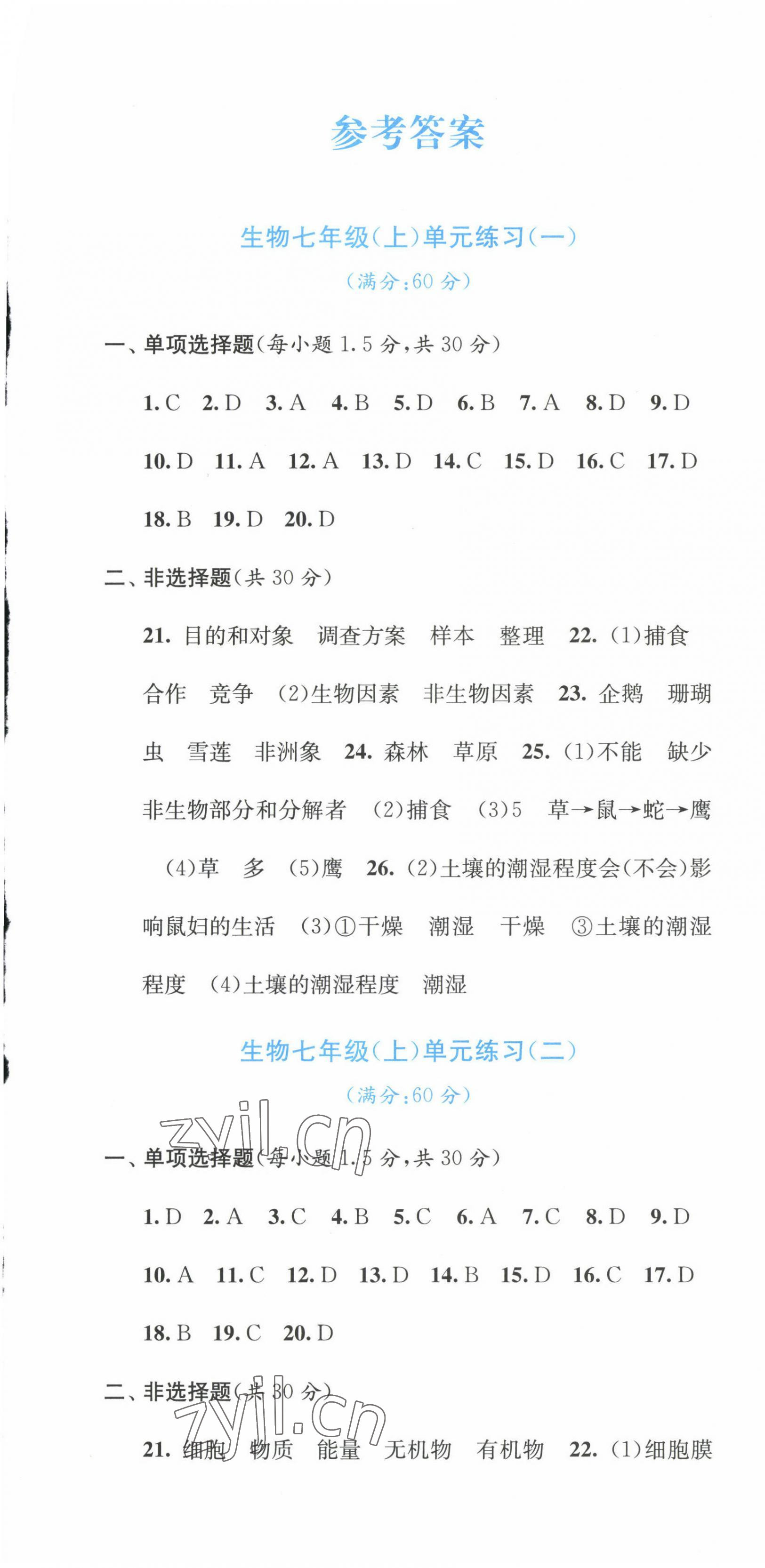 2022年全程檢測單元測試卷七年級生物上冊人教版A 第1頁