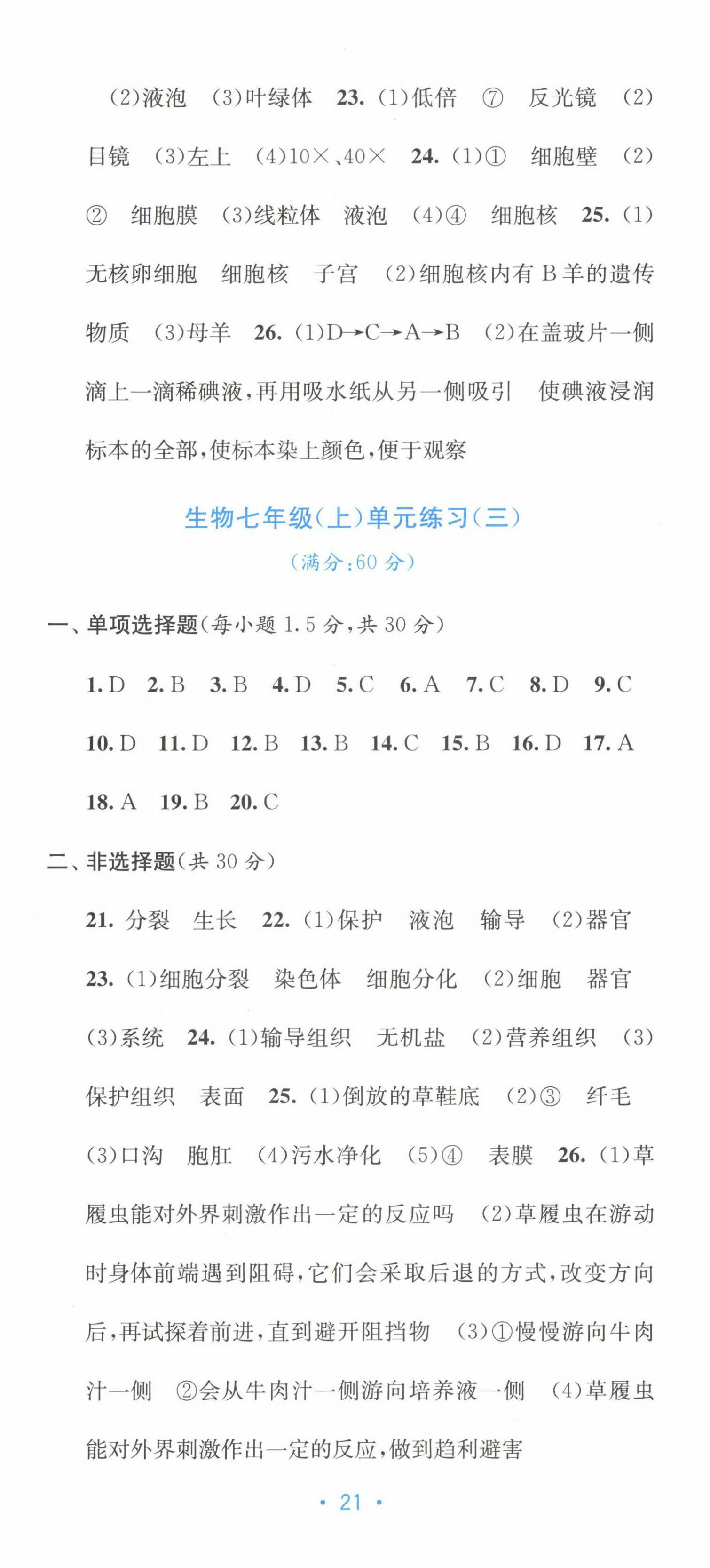 2022年全程檢測單元測試卷七年級生物上冊人教版A 第2頁