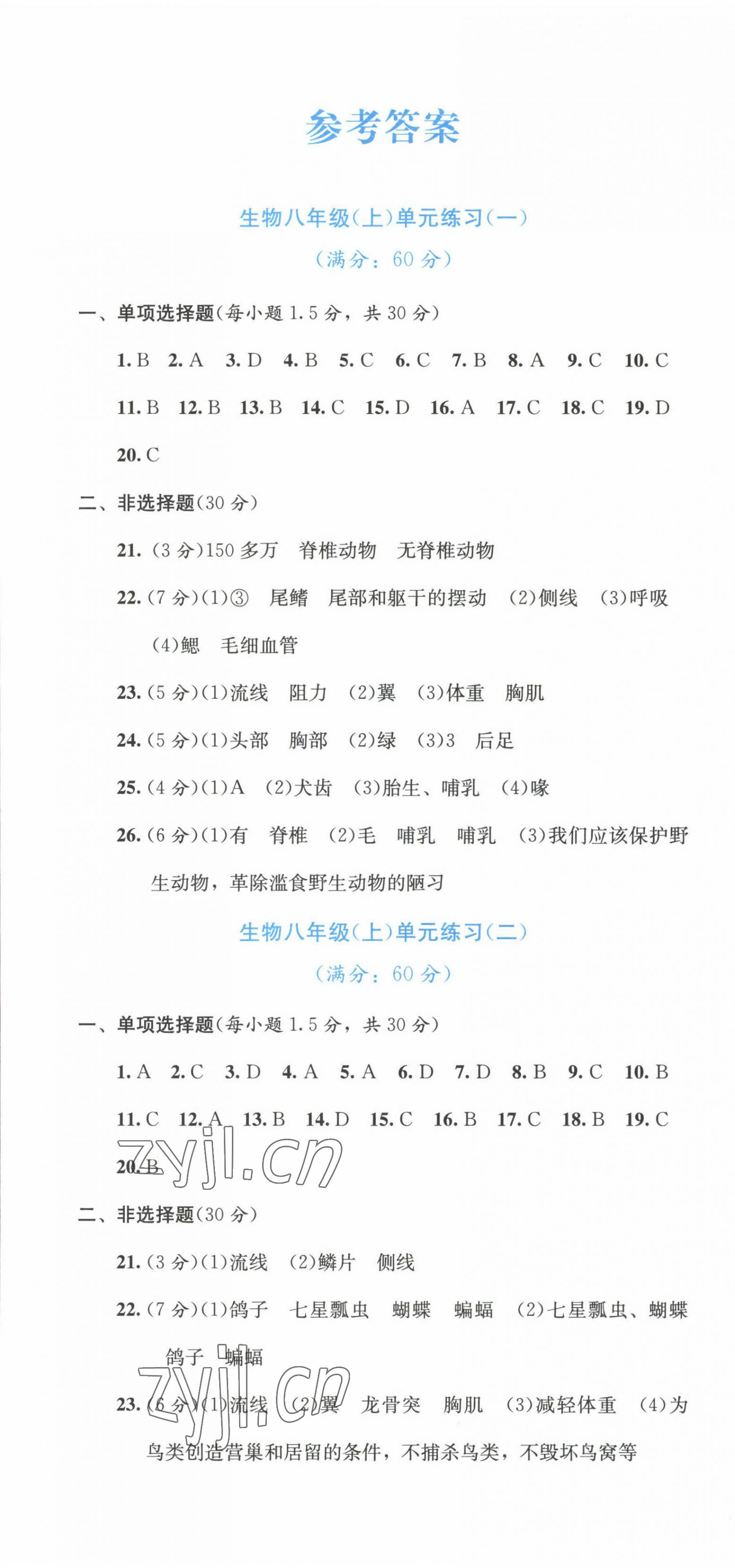 2022年全程檢測(cè)單元測(cè)試卷八年級(jí)生物上冊(cè)人教版A 第1頁(yè)