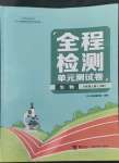 2022年全程檢測(cè)單元測(cè)試卷八年級(jí)生物上冊(cè)人教版A