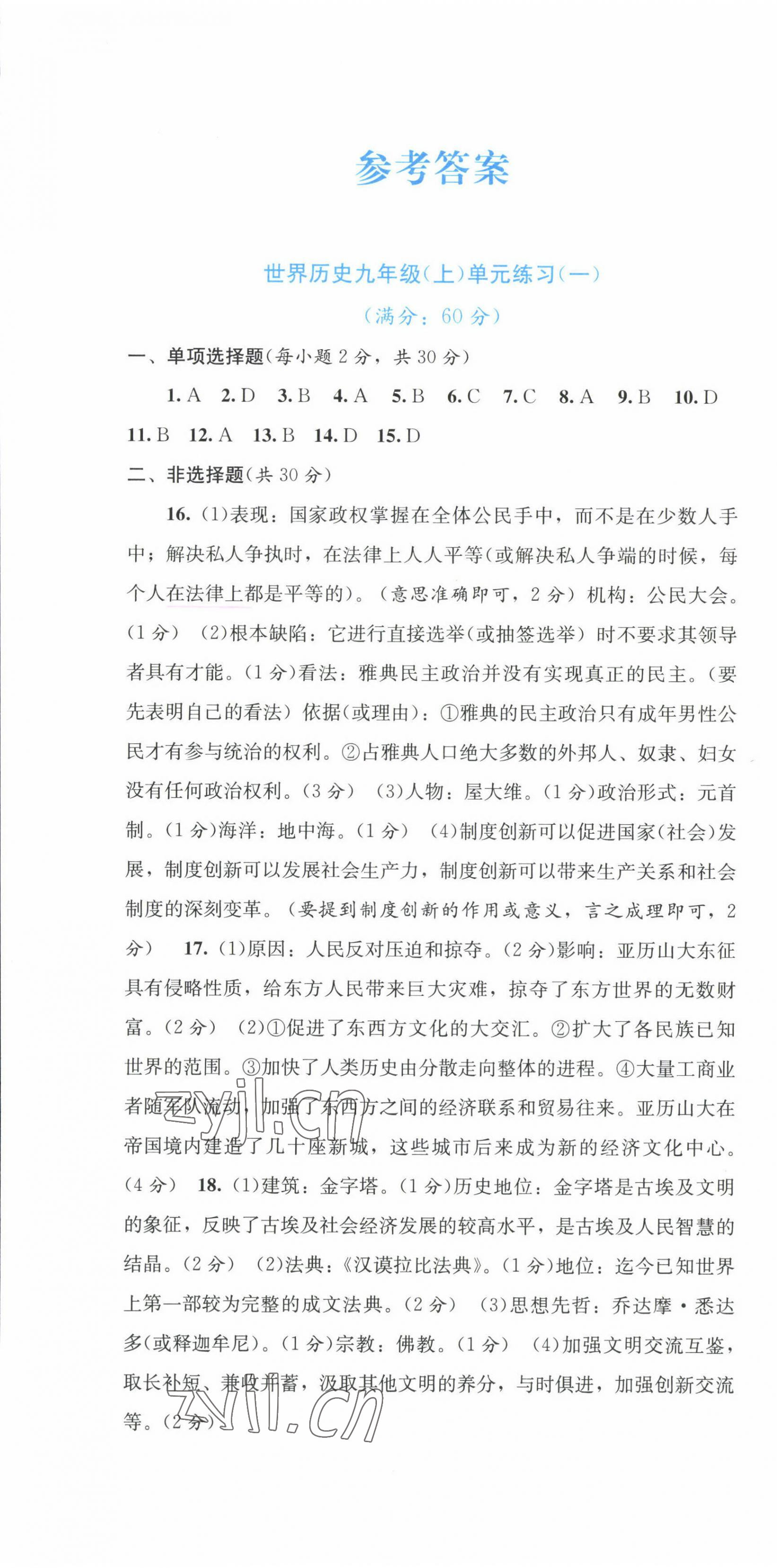 2022年全程檢測(cè)單元測(cè)試卷九年級(jí)歷史全一冊(cè)人教版 第1頁(yè)