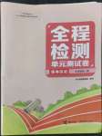 2022年全程檢測單元測試卷九年級歷史全一冊人教版