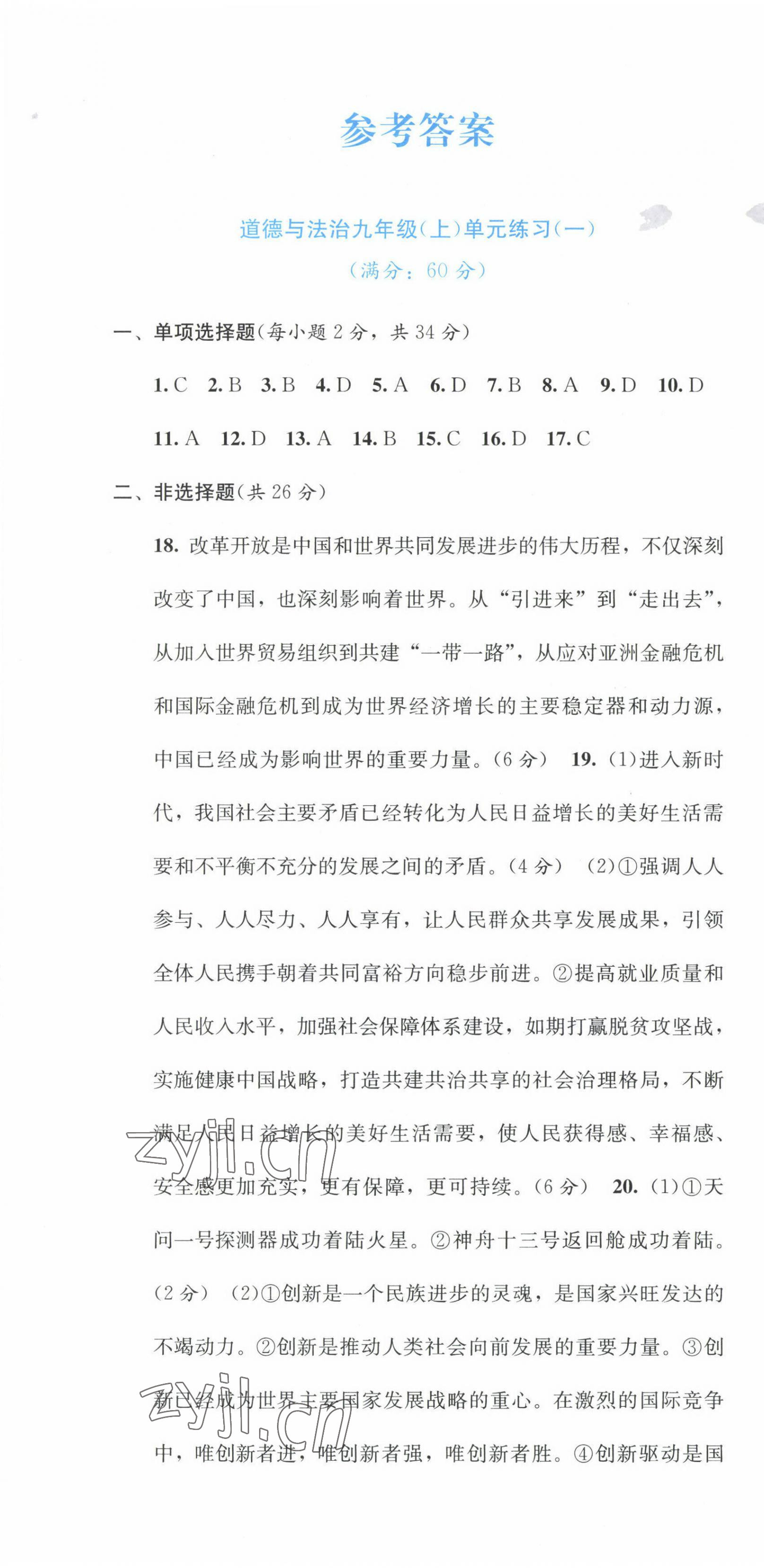 2022年全程檢測單元測試卷九年級(jí)道德與法治全一冊(cè)人教版 第1頁