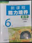 2022年新課程能力培養(yǎng)六年級數(shù)學(xué)上冊人教版