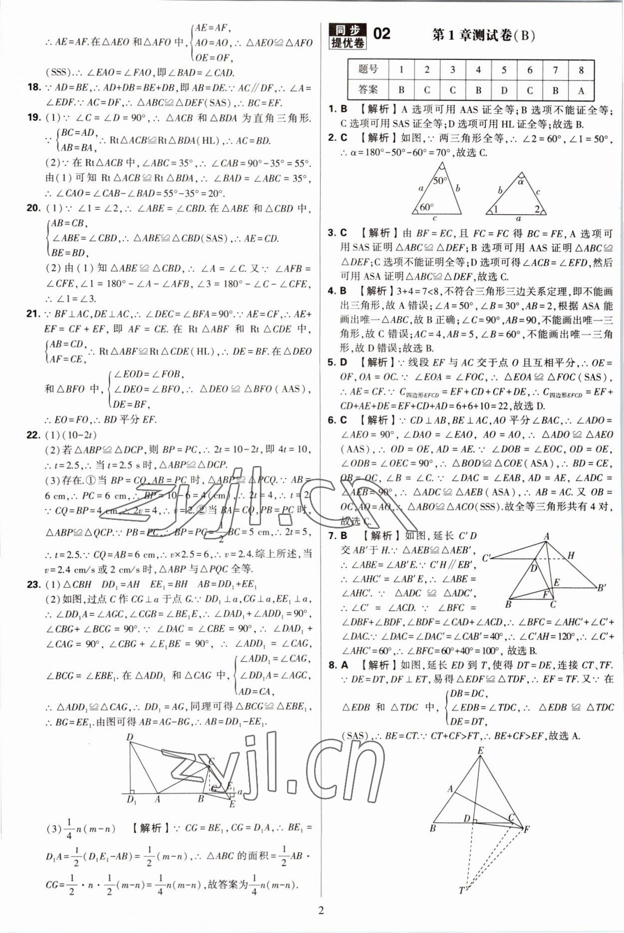 2022年學(xué)霸提優(yōu)大試卷八年級(jí)數(shù)學(xué)上冊(cè)蘇科版 第2頁(yè)