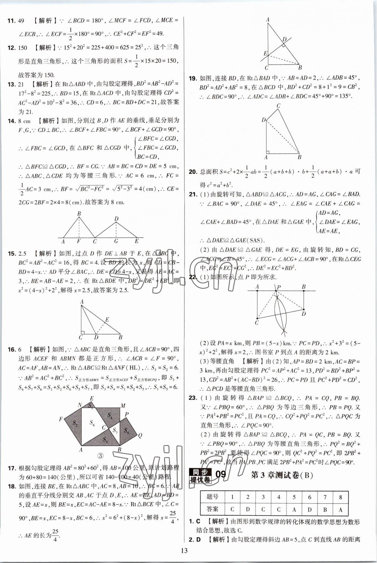 2022年學(xué)霸提優(yōu)大試卷八年級(jí)數(shù)學(xué)上冊(cè)蘇科版 第13頁(yè)