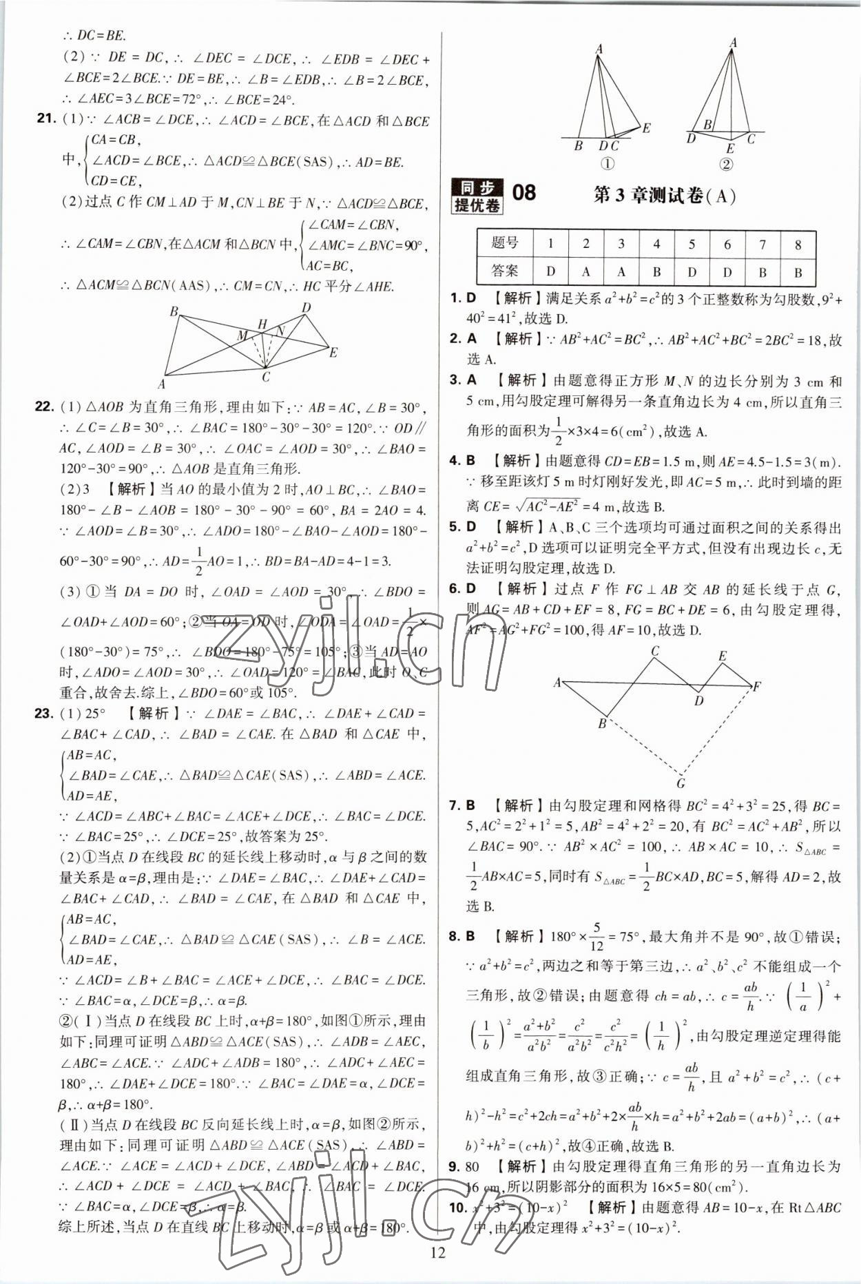 2022年學(xué)霸提優(yōu)大試卷八年級(jí)數(shù)學(xué)上冊(cè)蘇科版 第12頁