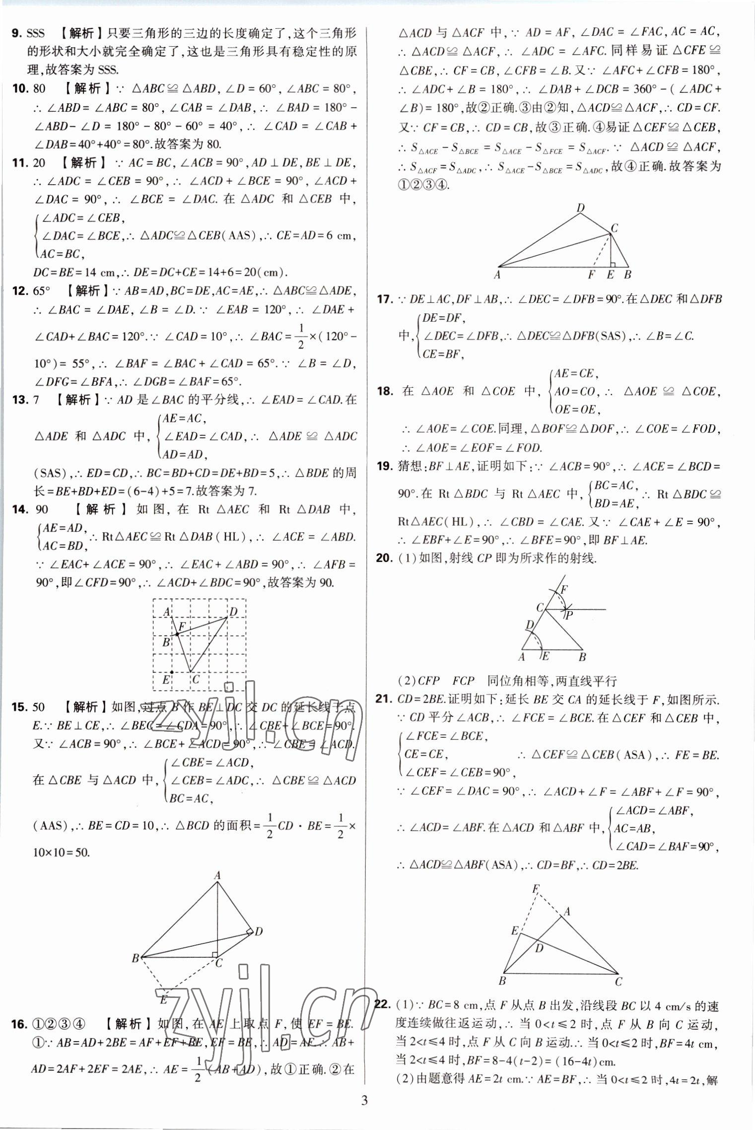 2022年學(xué)霸提優(yōu)大試卷八年級數(shù)學(xué)上冊蘇科版 第3頁