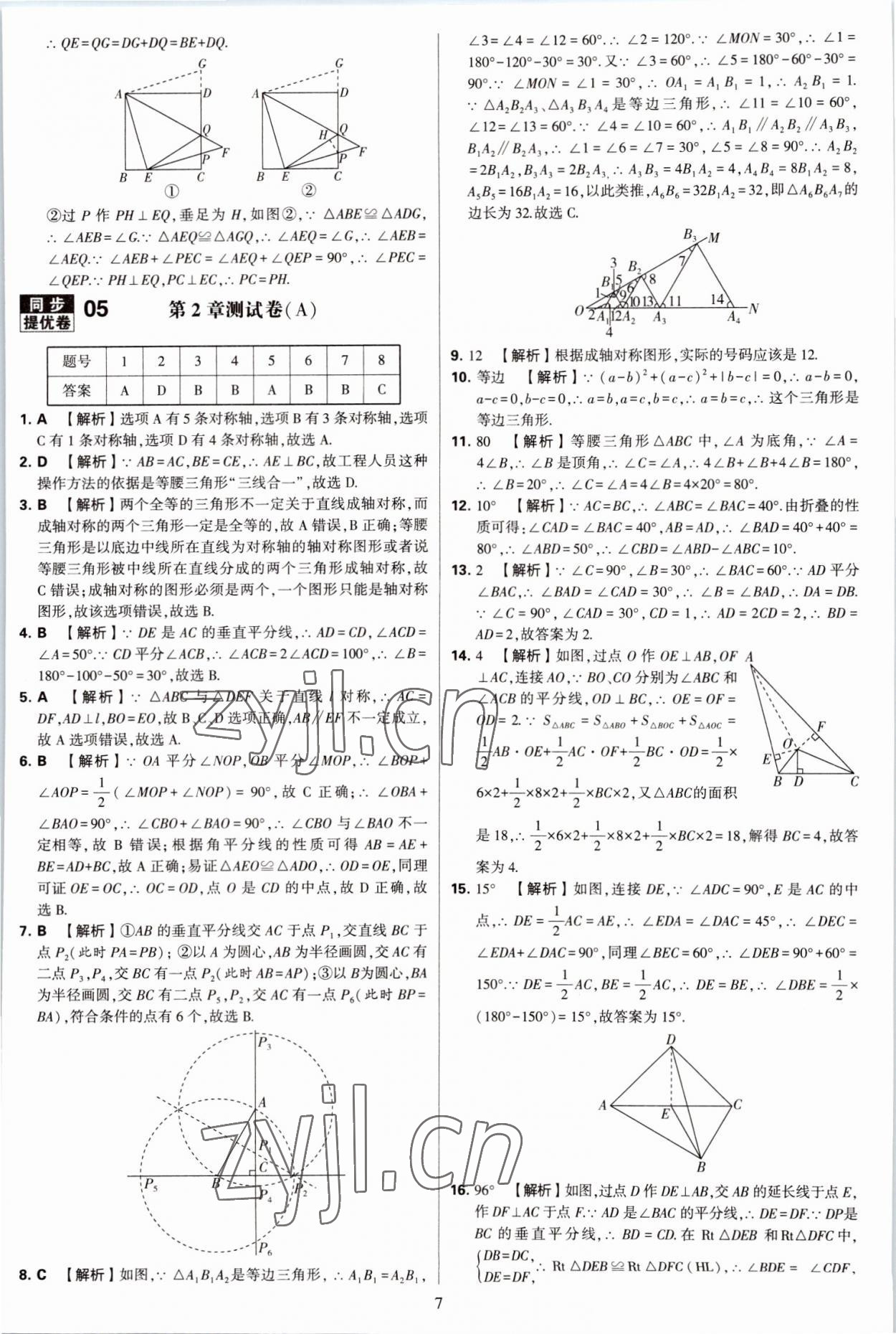 2022年學(xué)霸提優(yōu)大試卷八年級數(shù)學(xué)上冊蘇科版 第7頁