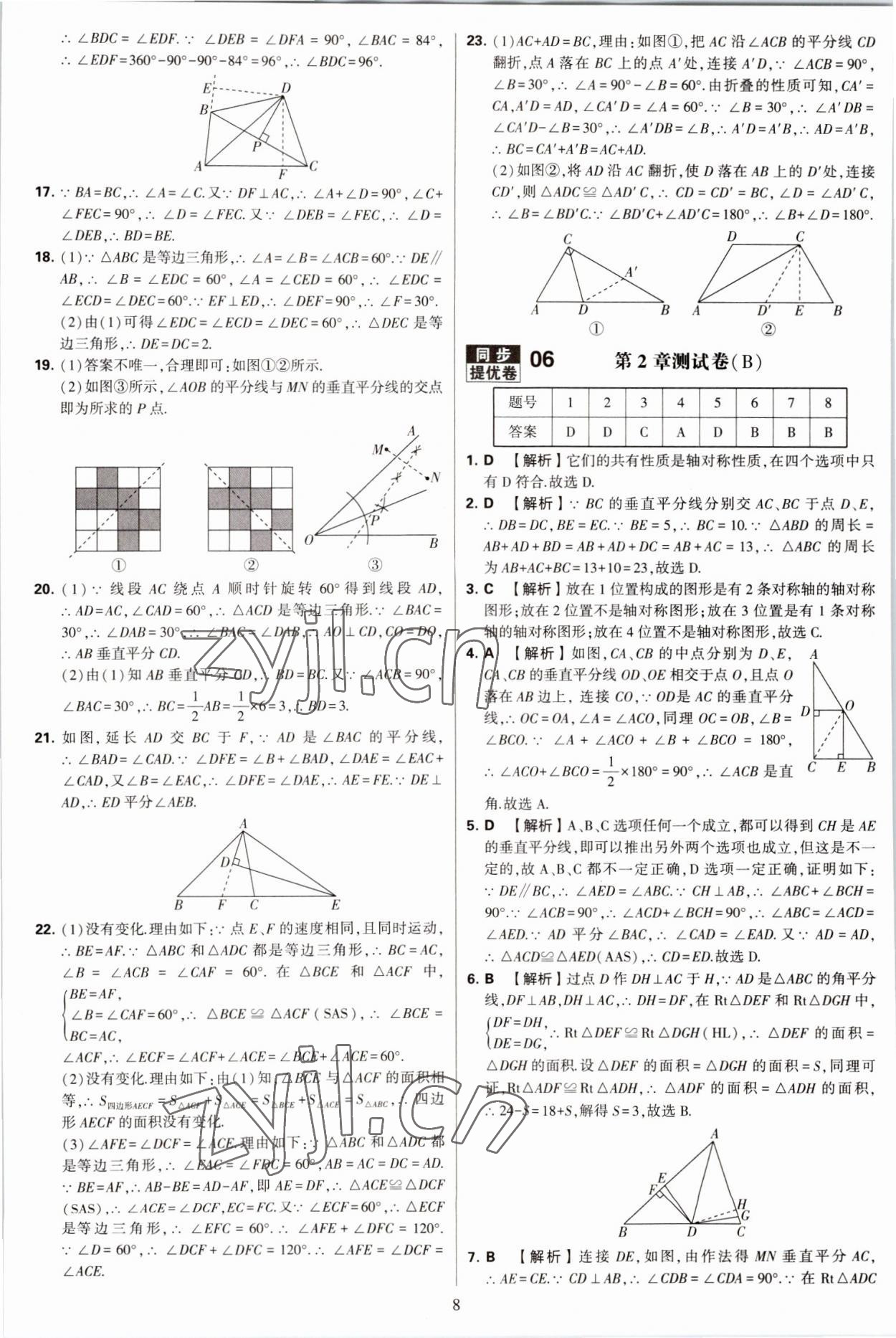 2022年學(xué)霸提優(yōu)大試卷八年級(jí)數(shù)學(xué)上冊(cè)蘇科版 第8頁(yè)