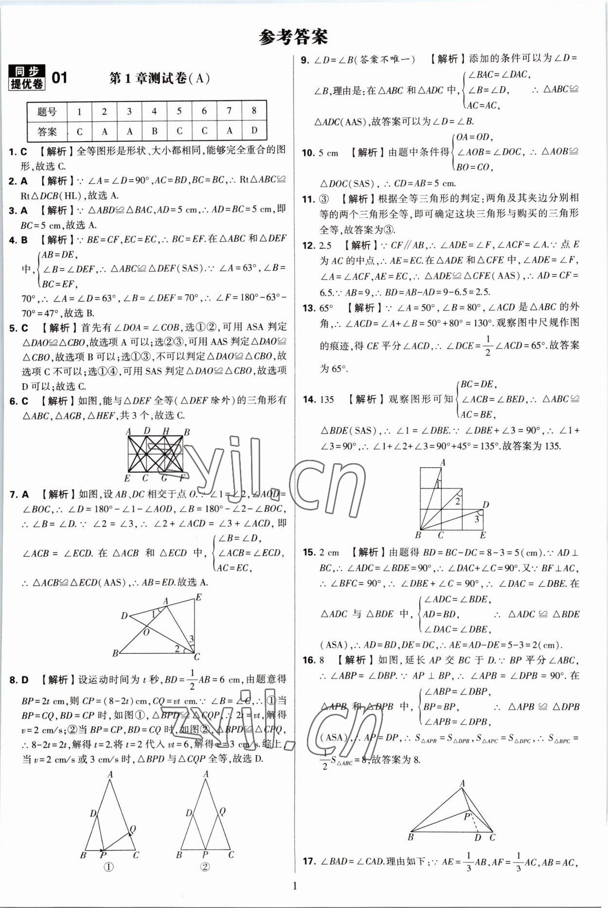 2022年學霸提優(yōu)大試卷八年級數(shù)學上冊蘇科版 第1頁