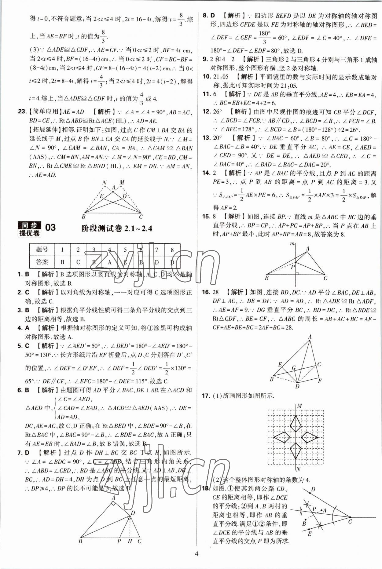 2022年學(xué)霸提優(yōu)大試卷八年級(jí)數(shù)學(xué)上冊(cè)蘇科版 第4頁(yè)