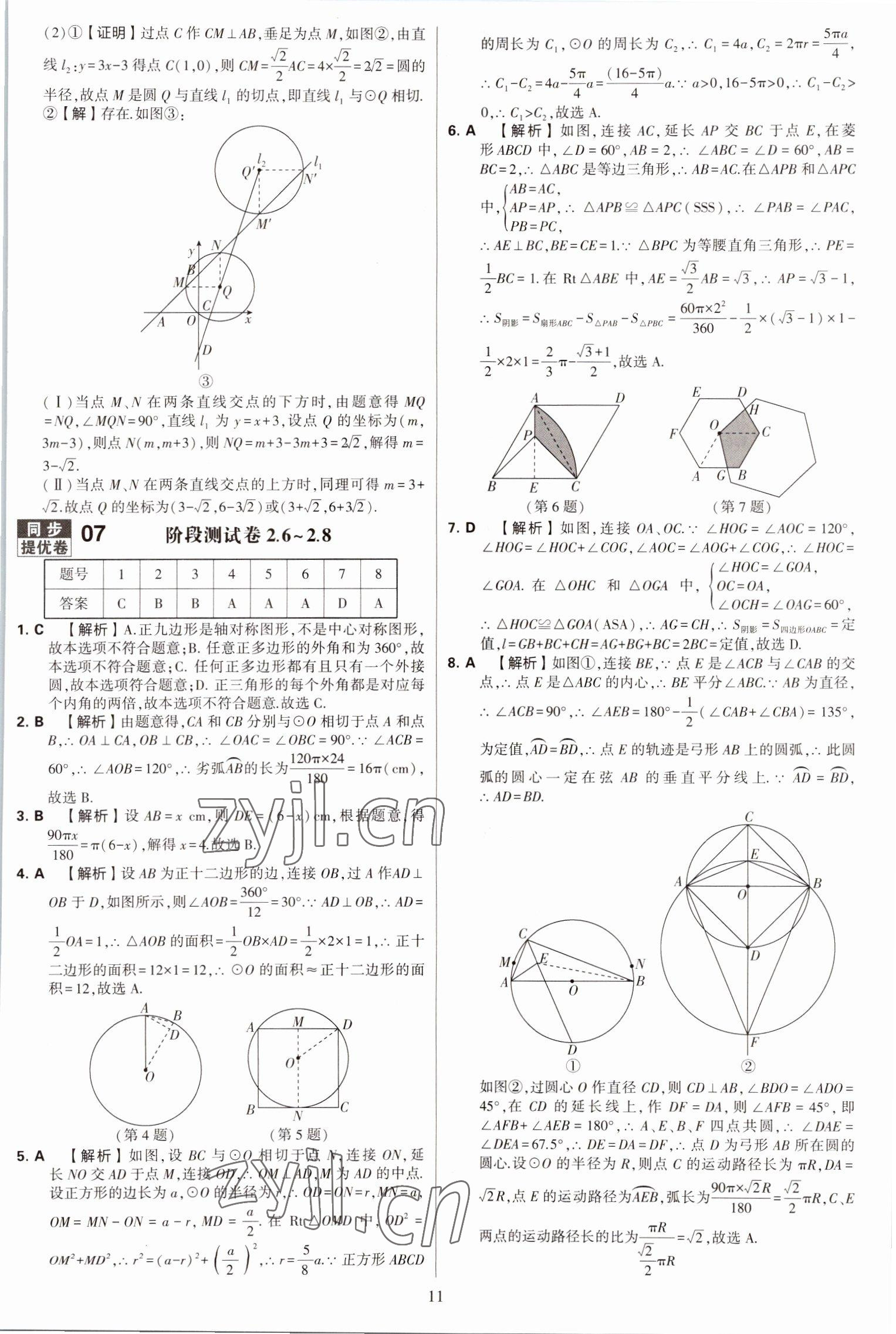 2022年學(xué)霸提優(yōu)大試卷九年級數(shù)學(xué)全一冊蘇科版 第11頁