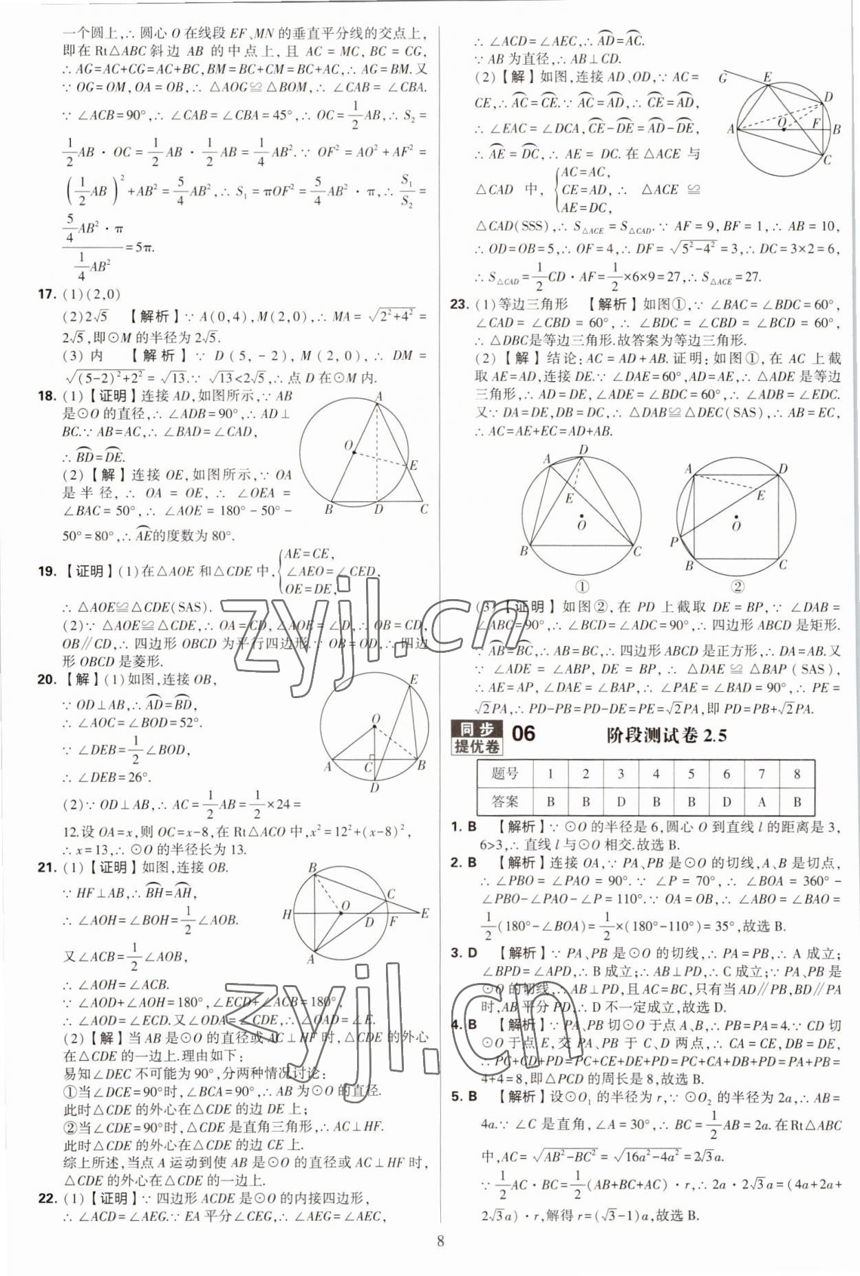 2022年學(xué)霸提優(yōu)大試卷九年級(jí)數(shù)學(xué)全一冊(cè)蘇科版 第8頁(yè)