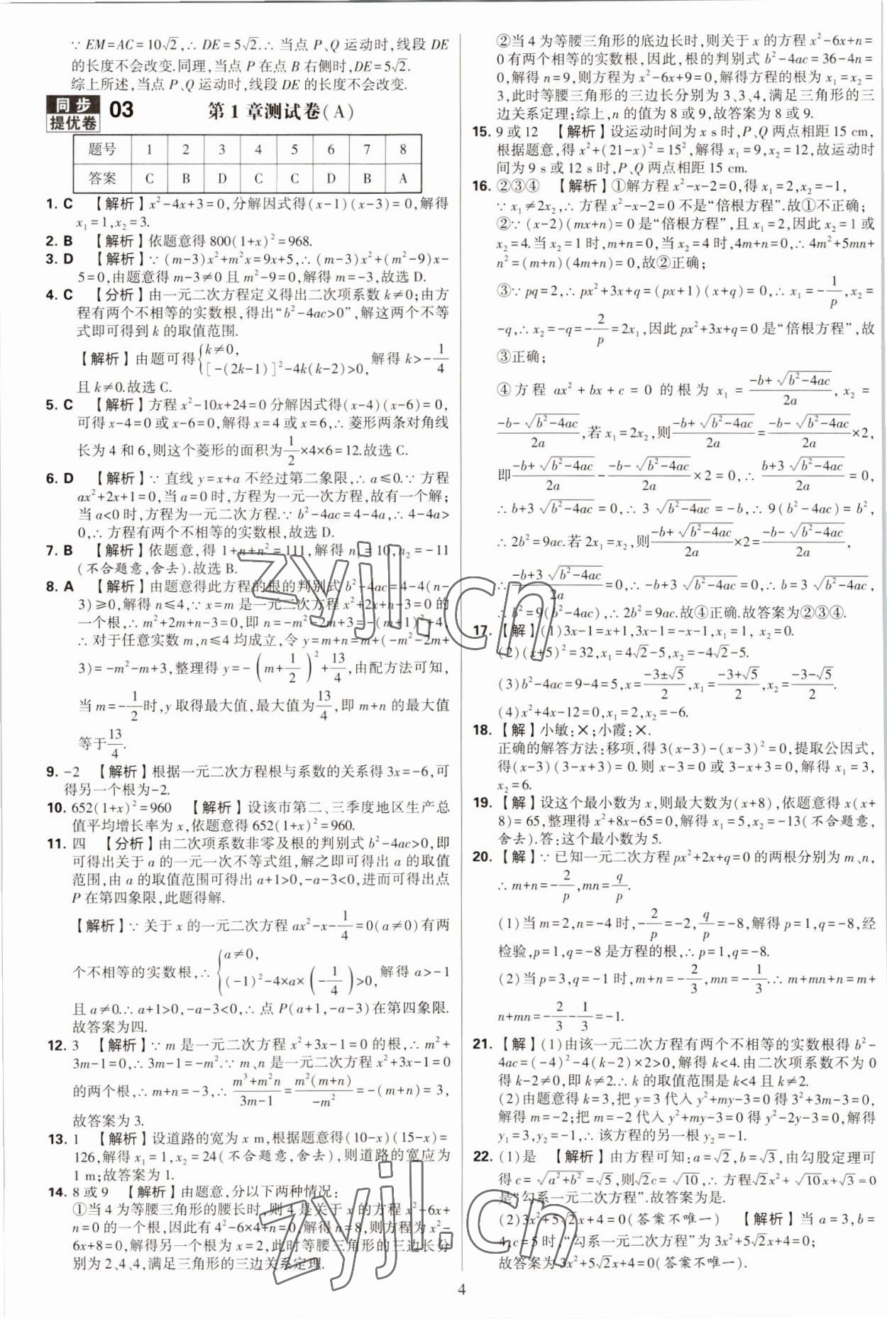 2022年學(xué)霸提優(yōu)大試卷九年級(jí)數(shù)學(xué)全一冊(cè)蘇科版 第4頁