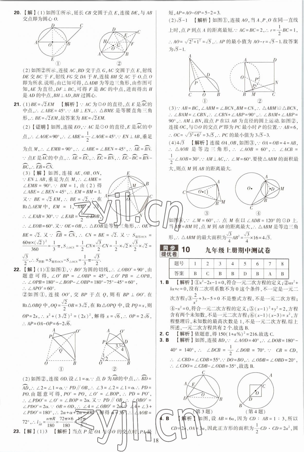 2022年學(xué)霸提優(yōu)大試卷九年級數(shù)學(xué)全一冊蘇科版 第18頁