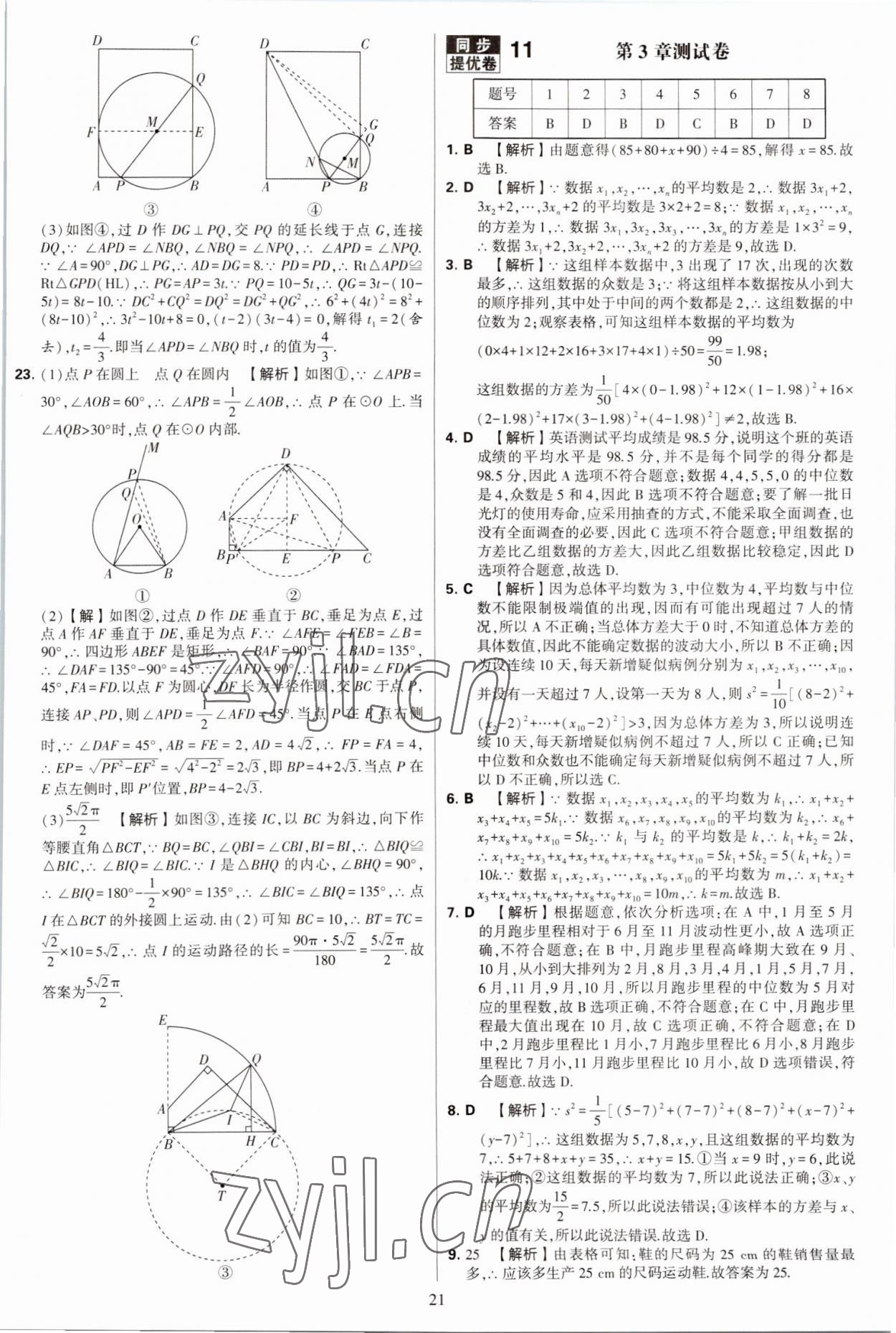 2022年學(xué)霸提優(yōu)大試卷九年級數(shù)學(xué)全一冊蘇科版 第21頁