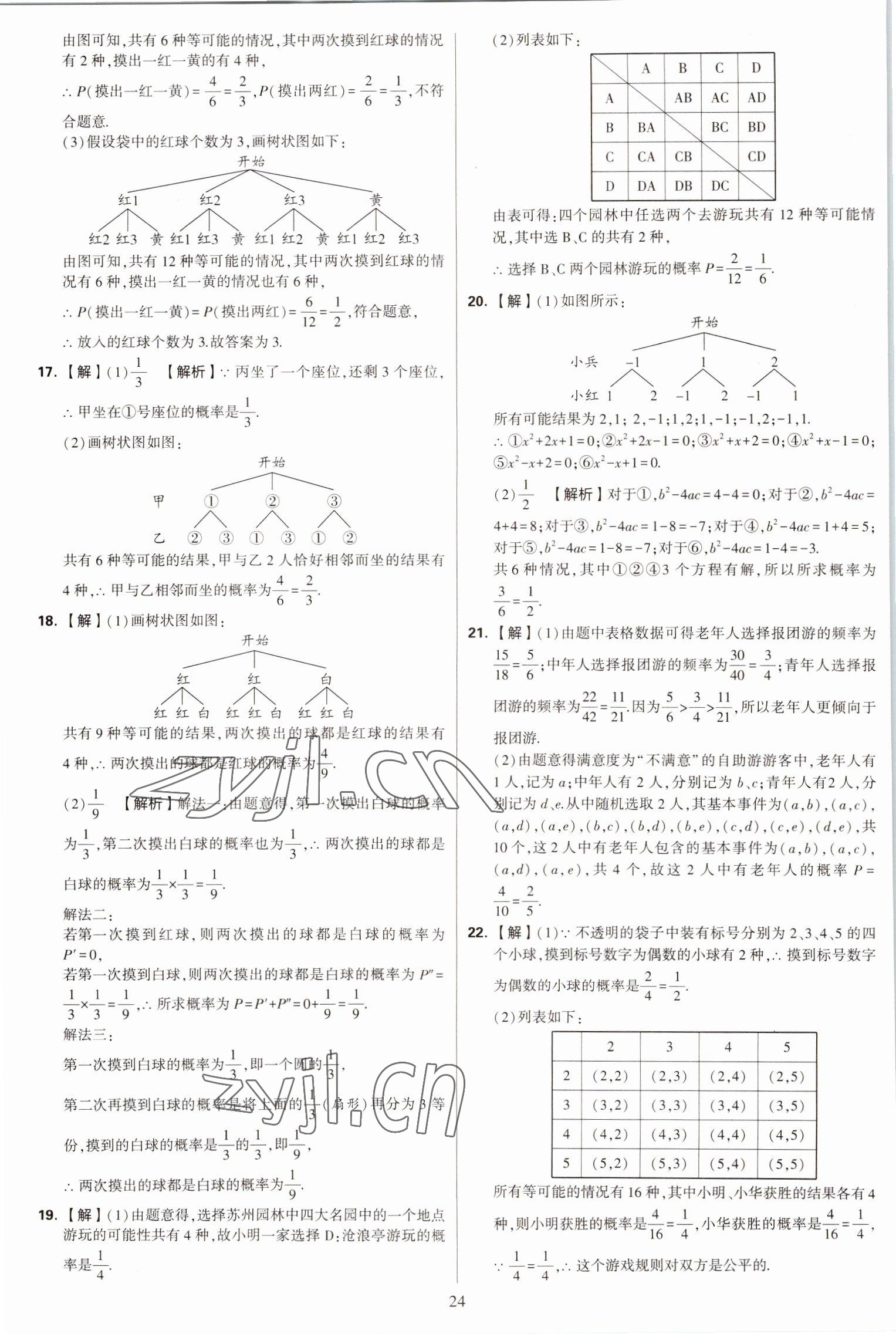 2022年學(xué)霸提優(yōu)大試卷九年級(jí)數(shù)學(xué)全一冊(cè)蘇科版 第24頁