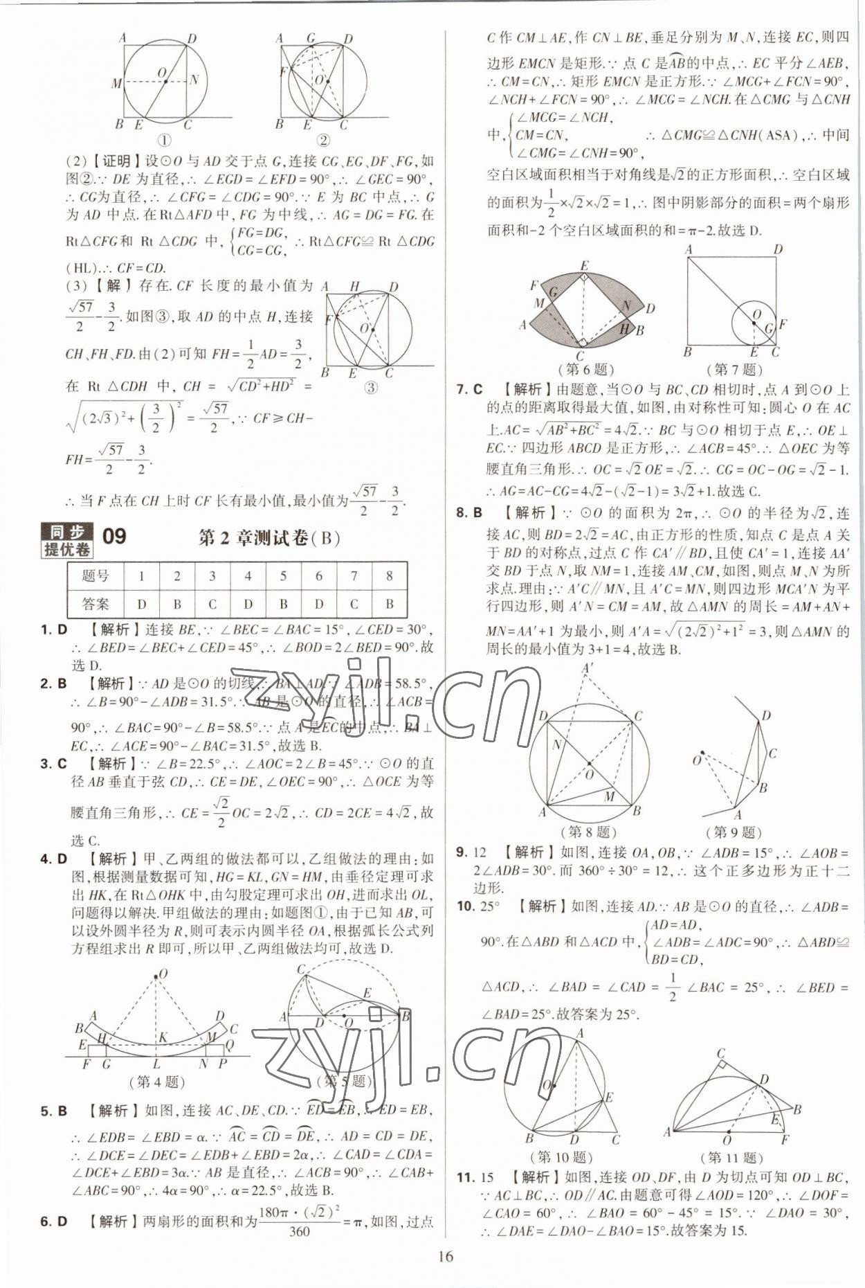 2022年學(xué)霸提優(yōu)大試卷九年級(jí)數(shù)學(xué)全一冊(cè)蘇科版 第16頁(yè)