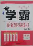 2022年學(xué)霸提優(yōu)大試卷九年級(jí)數(shù)學(xué)全一冊(cè)蘇科版