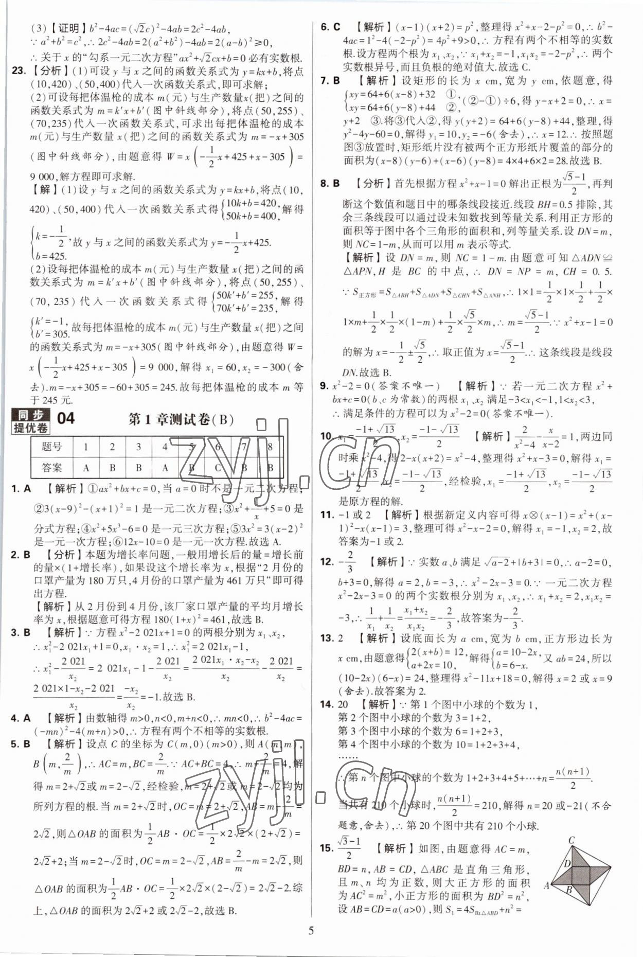 2022年學(xué)霸提優(yōu)大試卷九年級數(shù)學(xué)全一冊蘇科版 第5頁