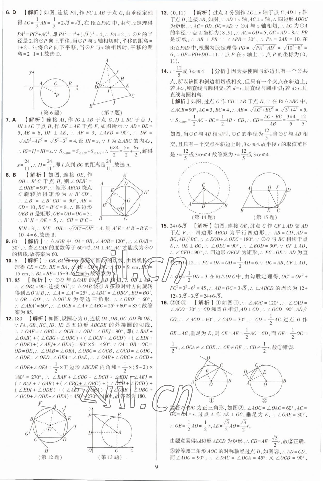 2022年學(xué)霸提優(yōu)大試卷九年級數(shù)學(xué)全一冊蘇科版 第9頁