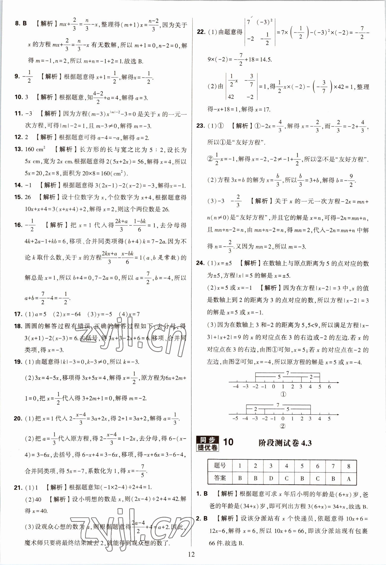 2022年學(xué)霸提優(yōu)大試卷七年級(jí)數(shù)學(xué)上冊(cè)蘇科版 第12頁